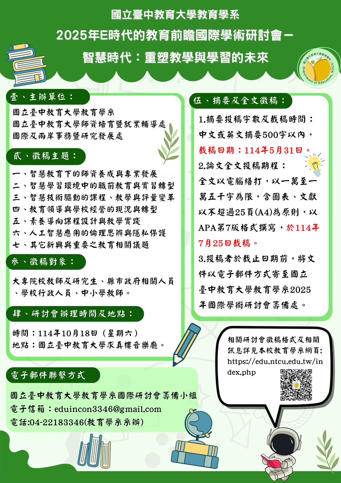 國立臺中教育大學 函 - ​國立臺中教育大學教育學系辦理「2025年E時代的教育前瞻國際學術研討會－智慧時代：重塑教學與學習的未來」，檢附徵稿訊息圖片