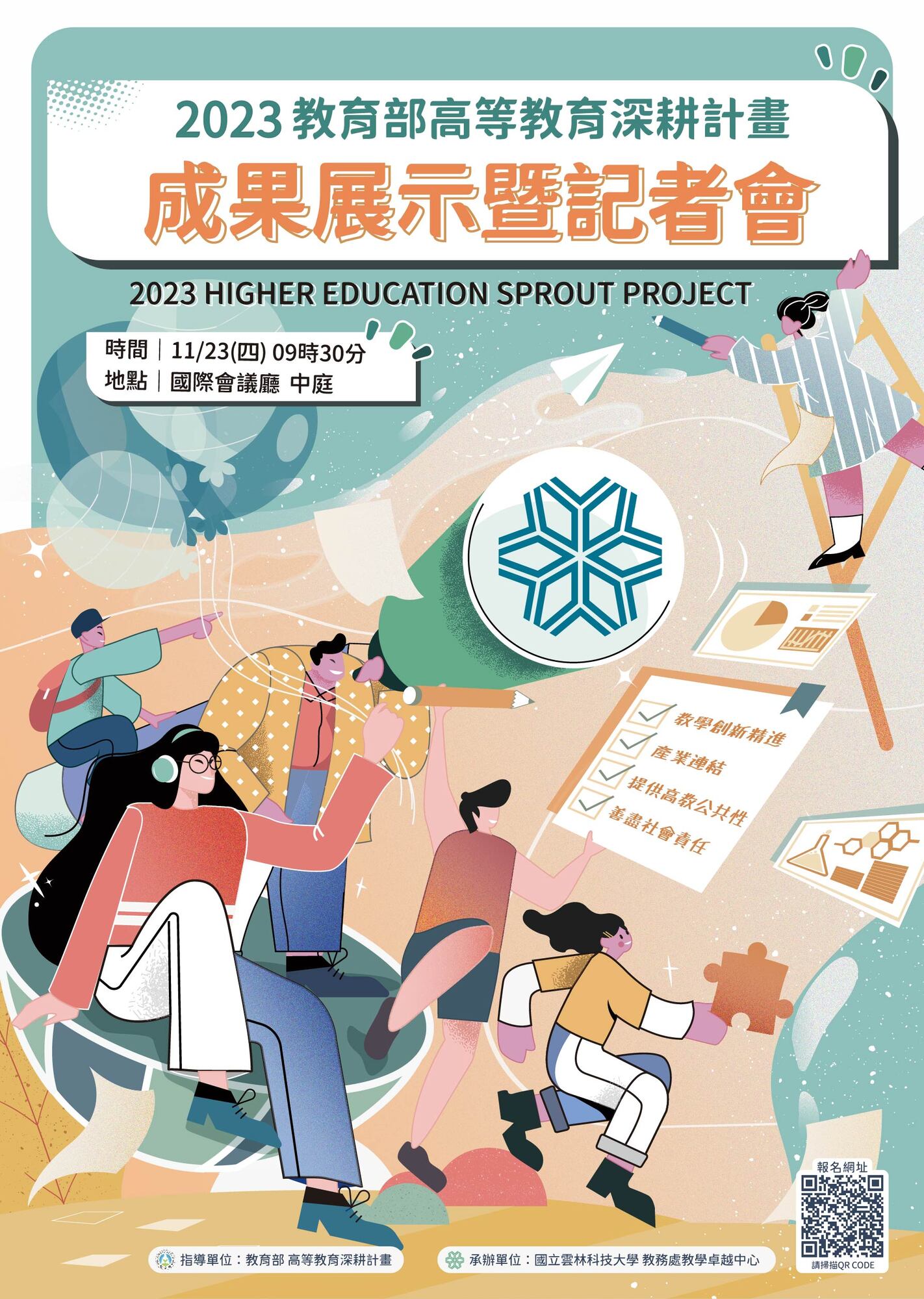 國立雲林科技大學謹訂於112年11月23日(星期四)辦理「2023教育部高等教育深耕計畫成果展示暨記者會」圖片