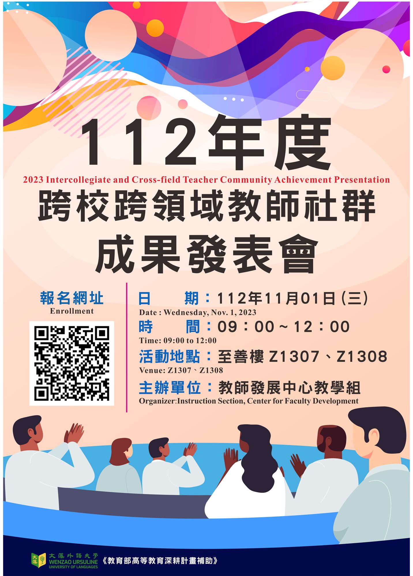 文藻外語大學教師發展中心謹訂於112年11月1日(三)辦理「跨校跨領域教師社群成果發表會」圖片