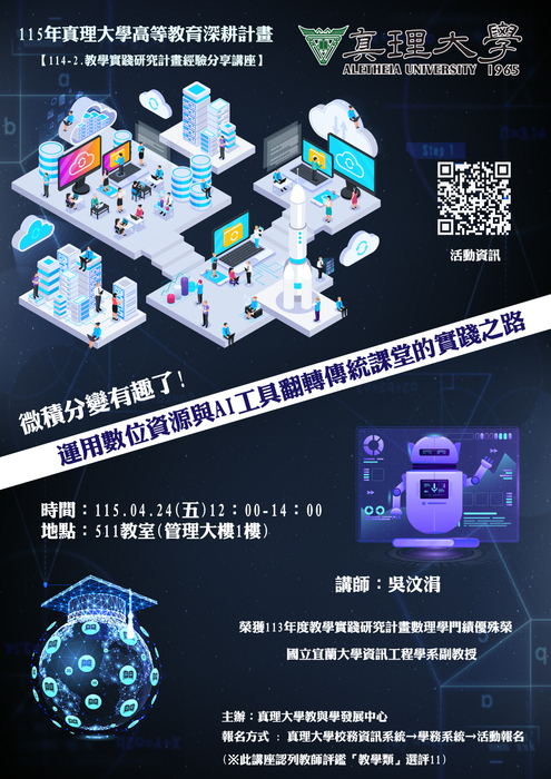 微積分變有趣了! 運用數位資源與AI工具翻轉傳統課堂的實踐之路(115.04.24)