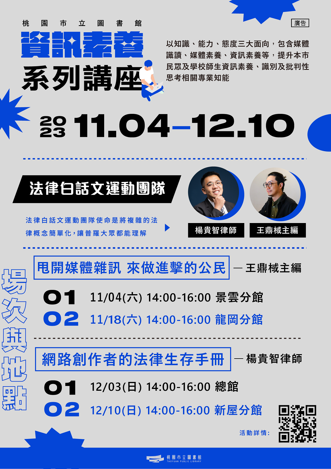 桃園市立圖書館辦理「2023 資訊素養系列講座」海報電子檔圖片