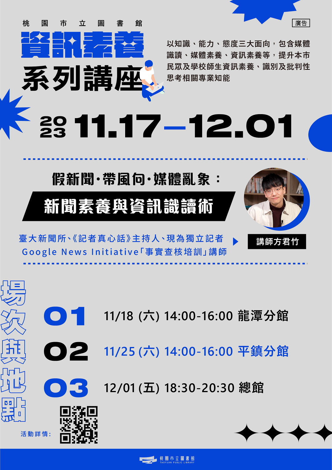 桃園市立圖書館辦理「2023 資訊素養系列講座」海報電子檔圖片