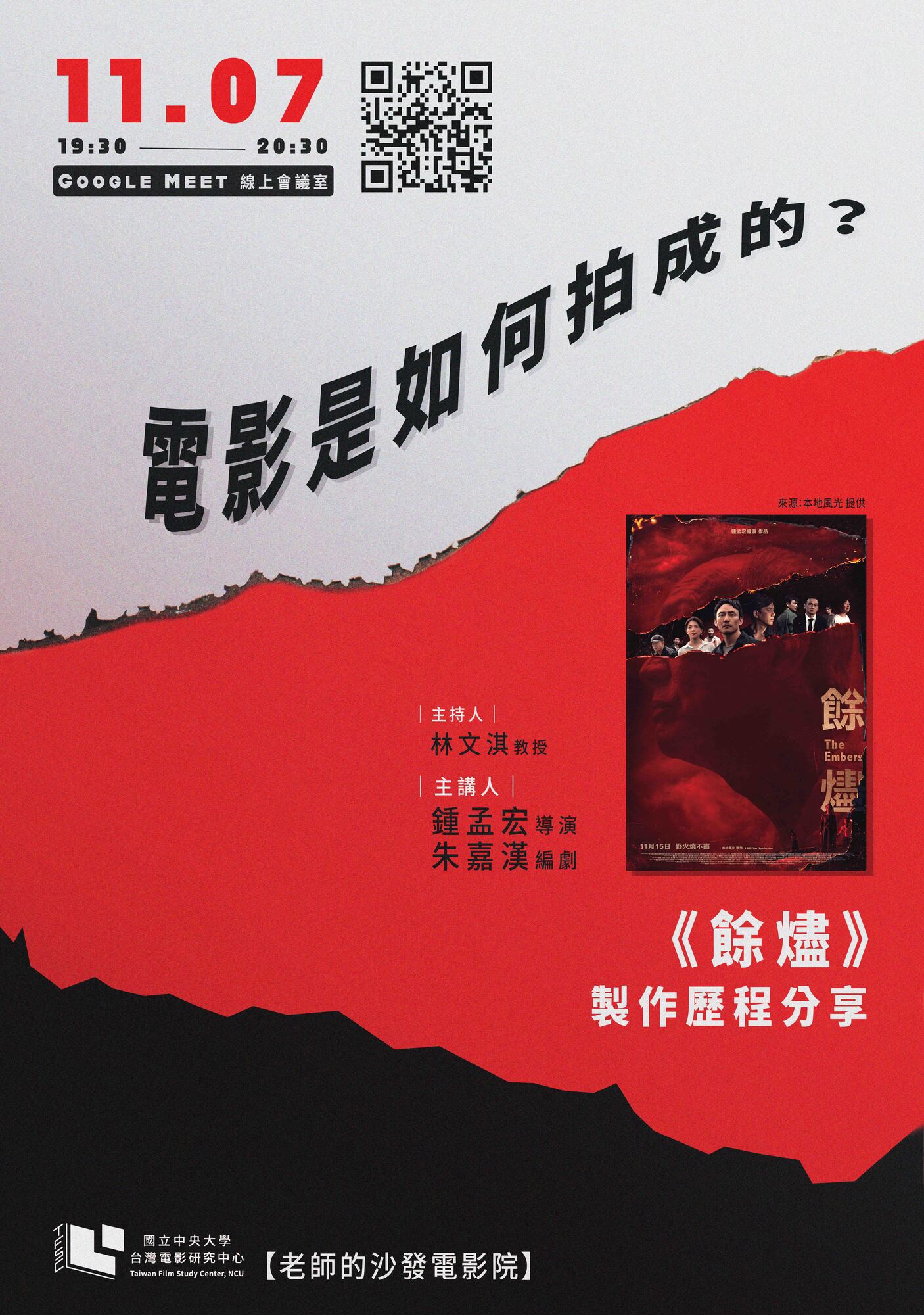 國立中央大學 - 台灣電影研究中心為推廣影像教育、促進教師交 流，將於113年11月7日舉辦線上「老師的沙發電影院： 《餘燼》」圖片