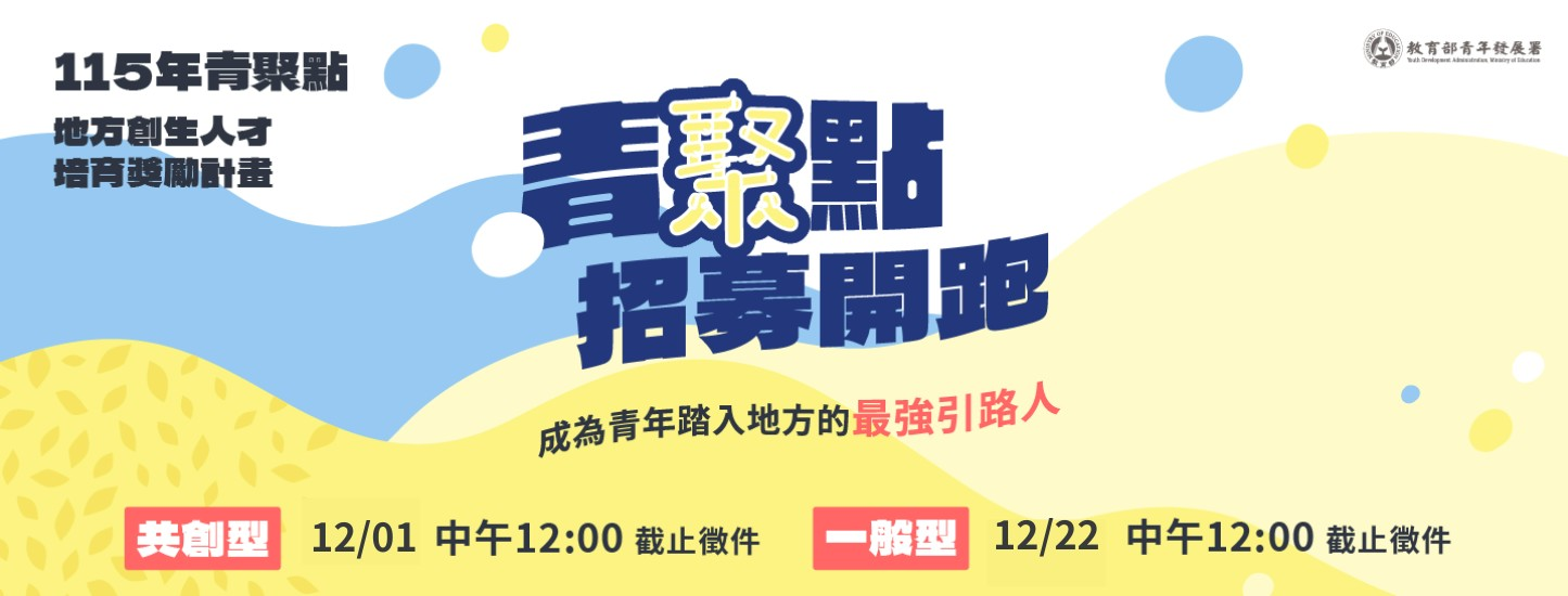 轉知 ! ! 教育部 - 青年發展署115年「青聚點」地方創生人才培育獎勵計畫圖片