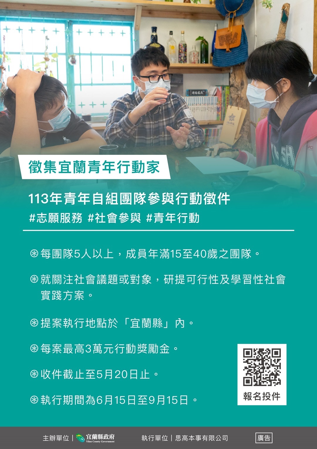 宜蘭縣政府辦理「113年青年自組團隊參與行動徵件計畫」，即日起招募執行團隊提案至113年5月20日止圖片