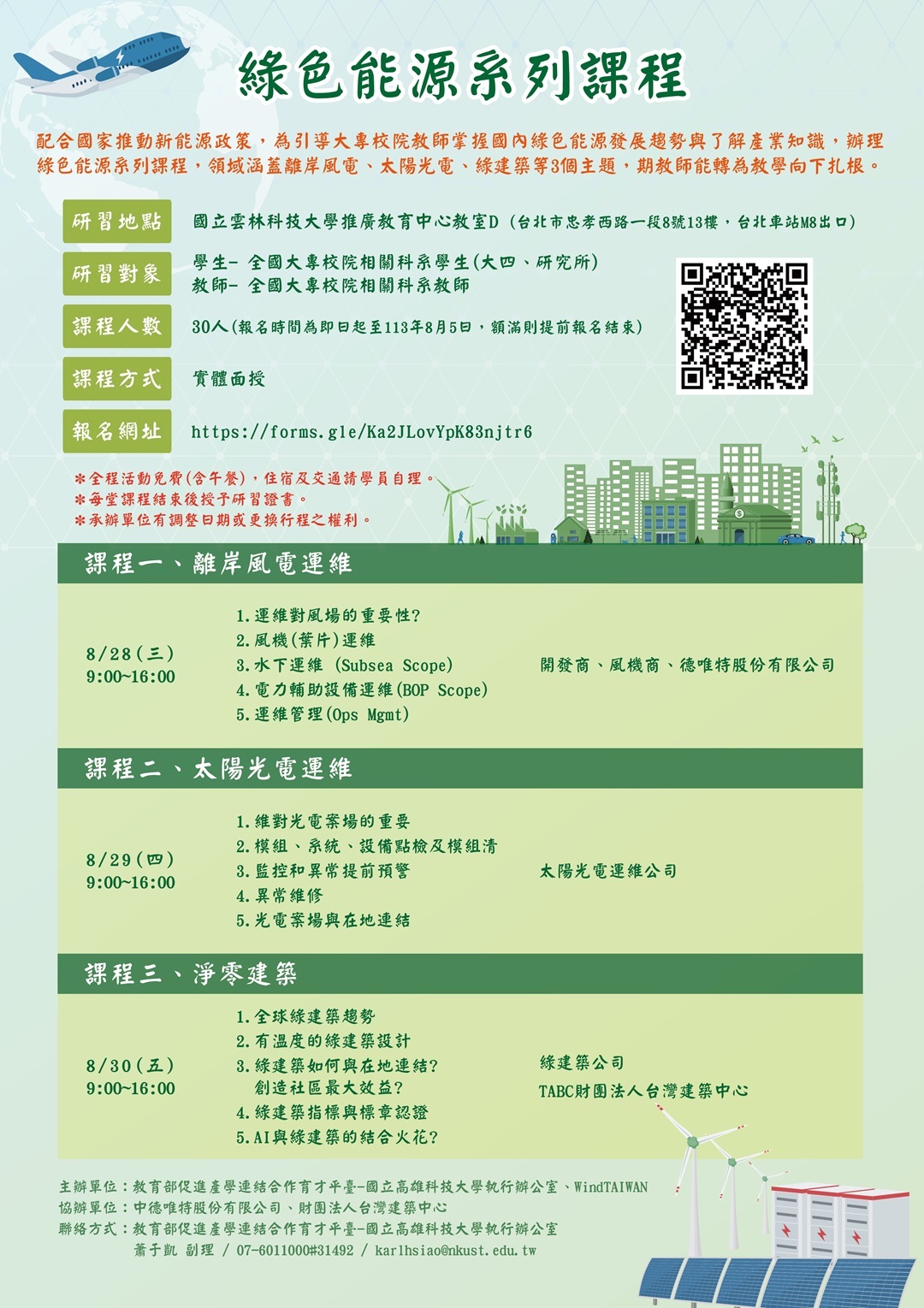國立高雄科技大學有關教育部促進產學連結合作育才平臺-國立高雄科技大學執行辦公室與WindTAIWAN共同辦理「綠色能源系列課程」
