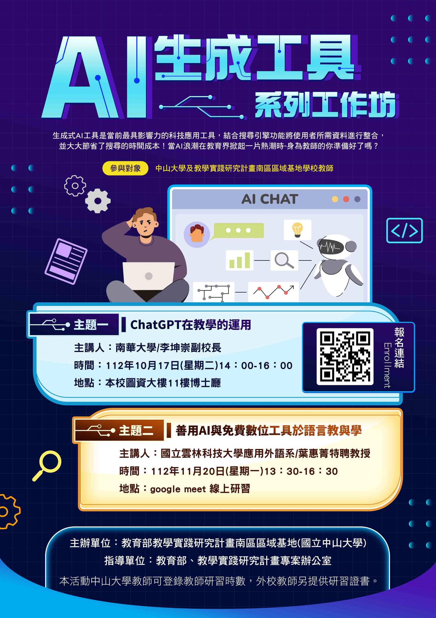 國立中山大學教學實踐研究計畫南區區域基地謹訂於112年10月17日、112年11月20日辦理「ChatGPT在教學的運用」及「善用AI與免費數位工具於語言教與學」研習活動圖片