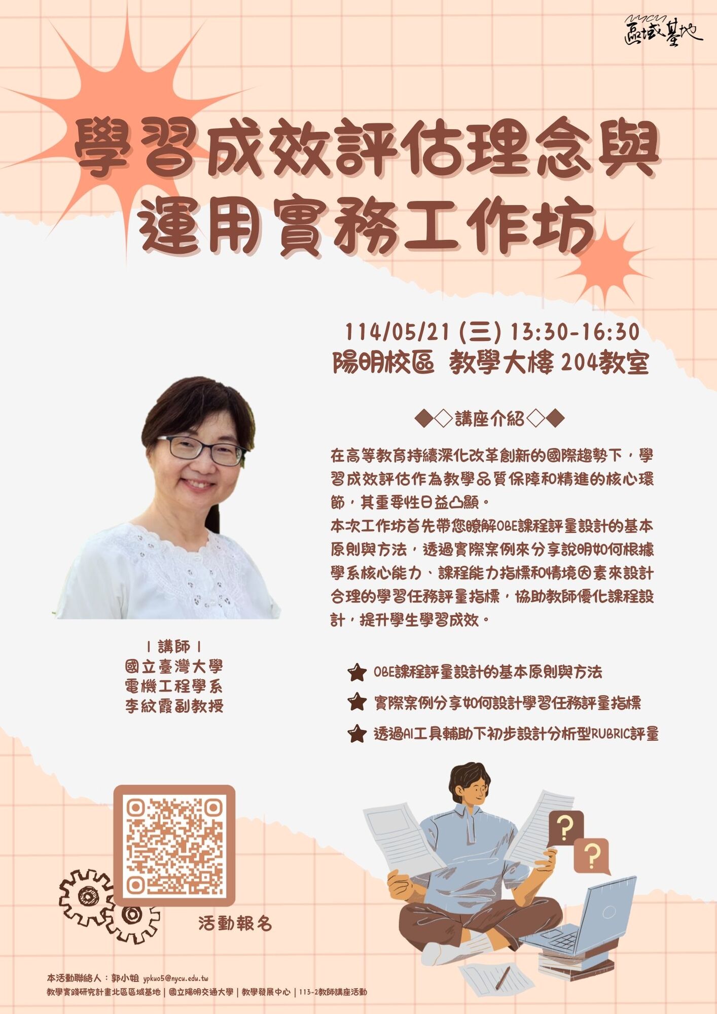 轉知 ! ! 國立陽明交通大學 檢送辦理114年度教學實踐研究區域基地計畫「學習成效評估理念與運用實務工作坊」活動資訊圖片
