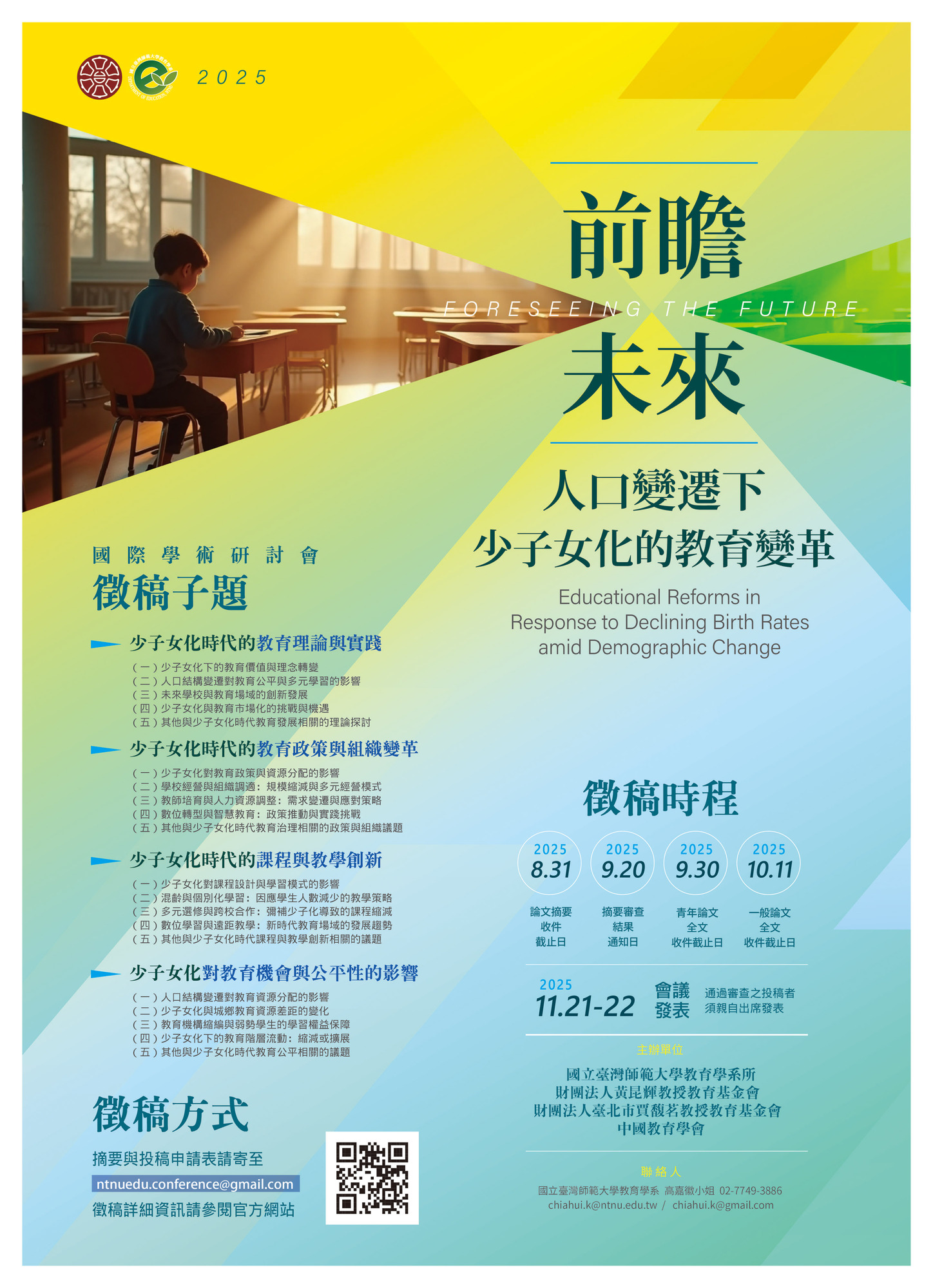 轉知 ! ! 國立臺灣師範大學 檢送教育學系所辦理2025年「前瞻未來：人口變遷下少子女化的教育變革」國際學術研討會徵稿海報乙份圖片