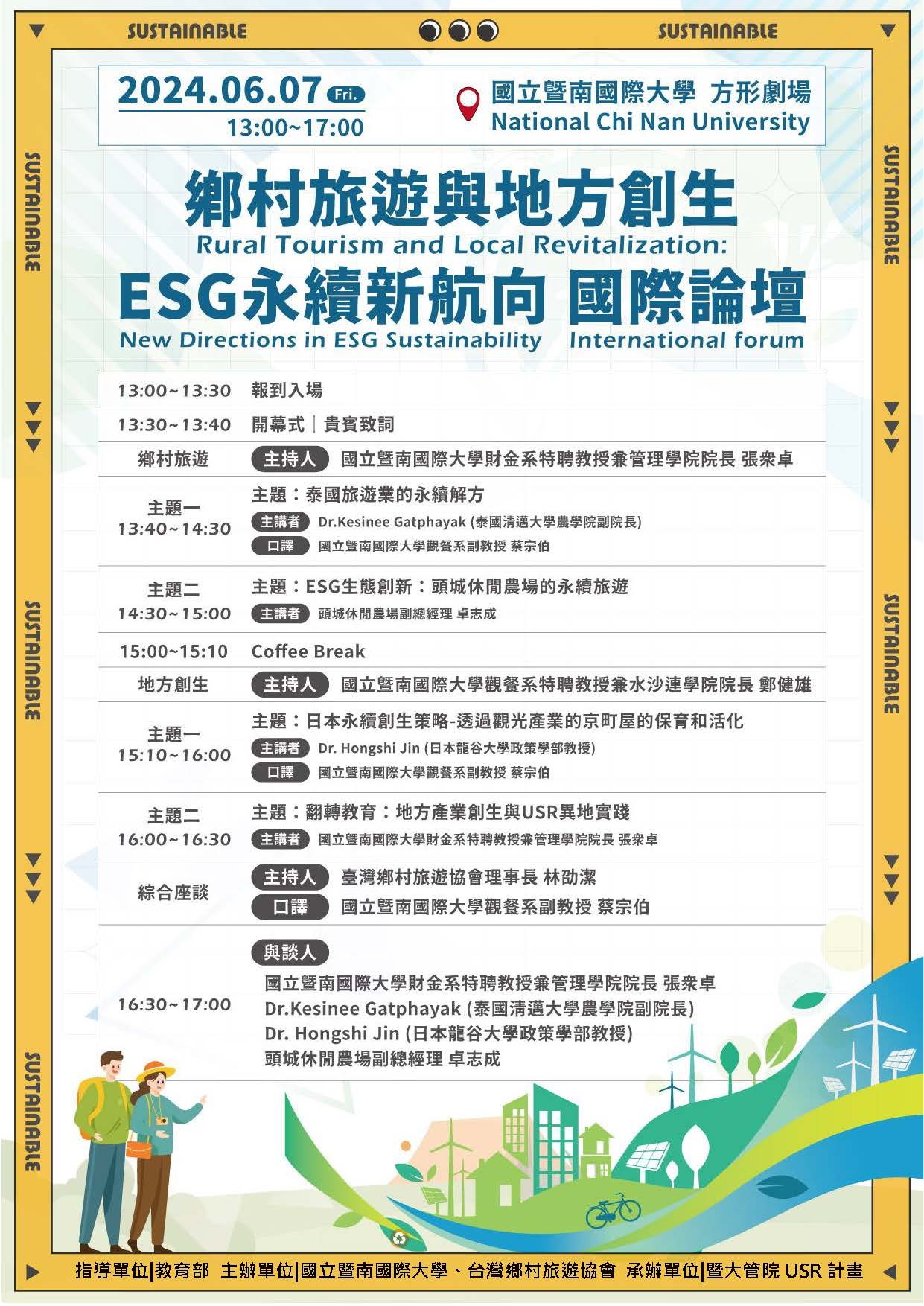 國立暨南國際大學管理學院USR計畫與台灣鄉村旅遊協會辦理「鄉村旅遊與地方創生ESG永續新航向」圖片