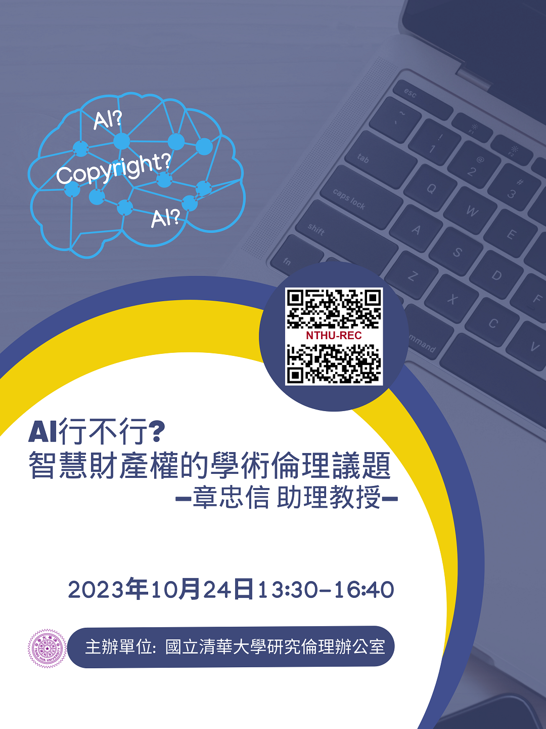 清華大學研究倫理辦公室訂於112年10月24日（二）13時30分至16時30分辦理「學術倫理教育訓練」圖片