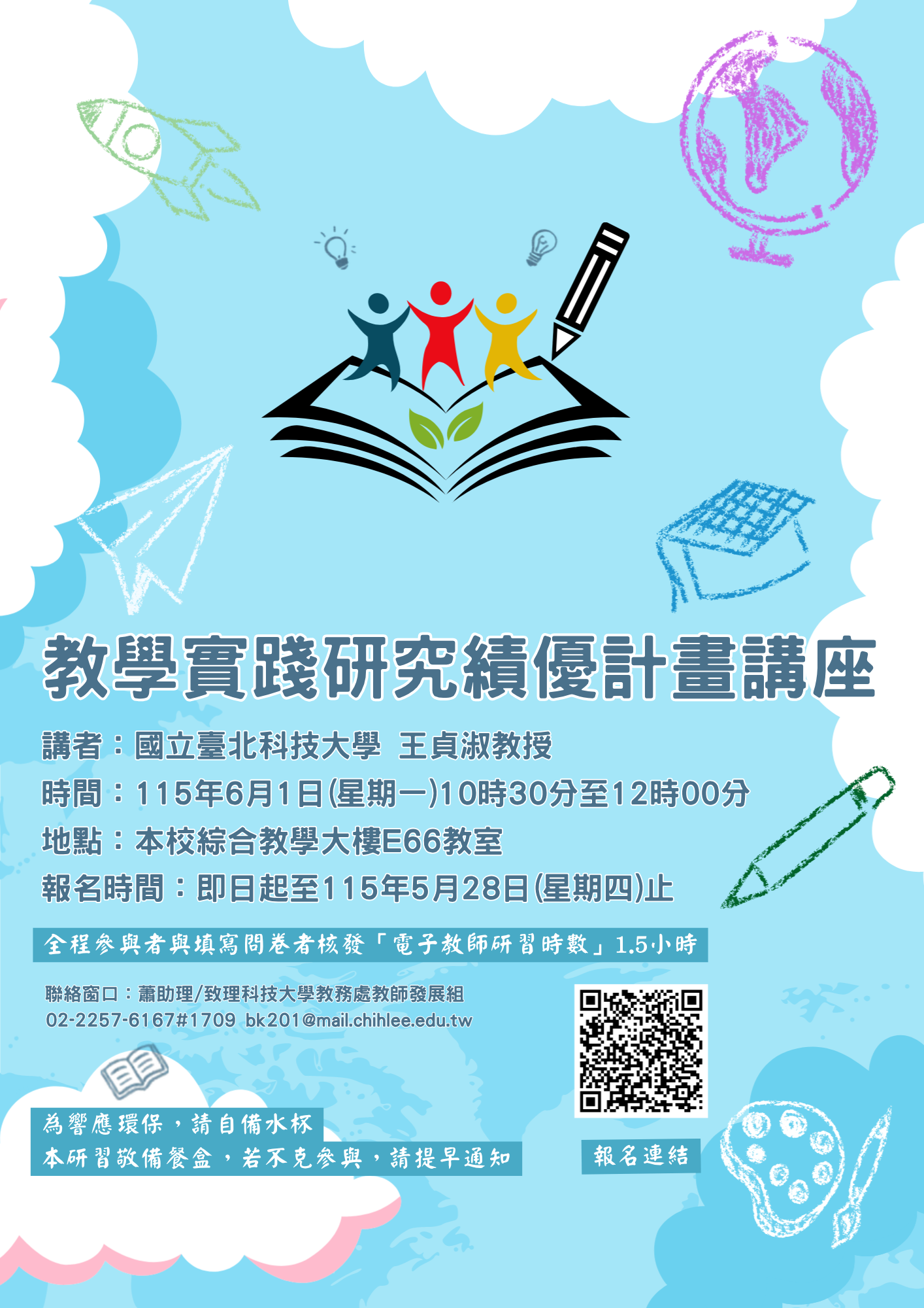 轉知 !! 致理科技大學-謹訂於115年6月1日(星期一)辦理「教學實踐研究績優計畫」講座圖片