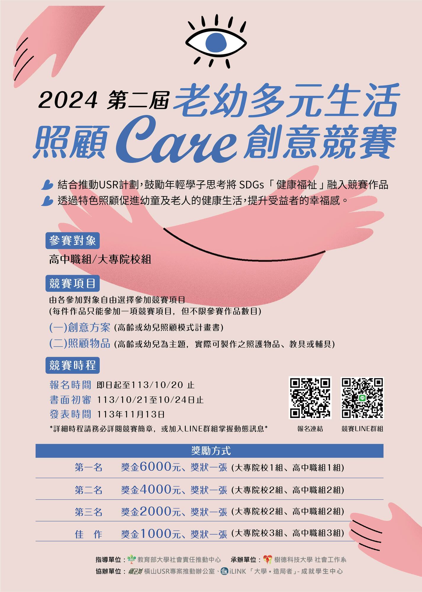 樹德科技大學社會工作系辦理2024年第二屆老幼多元活動照顧Care創意競賽圖片