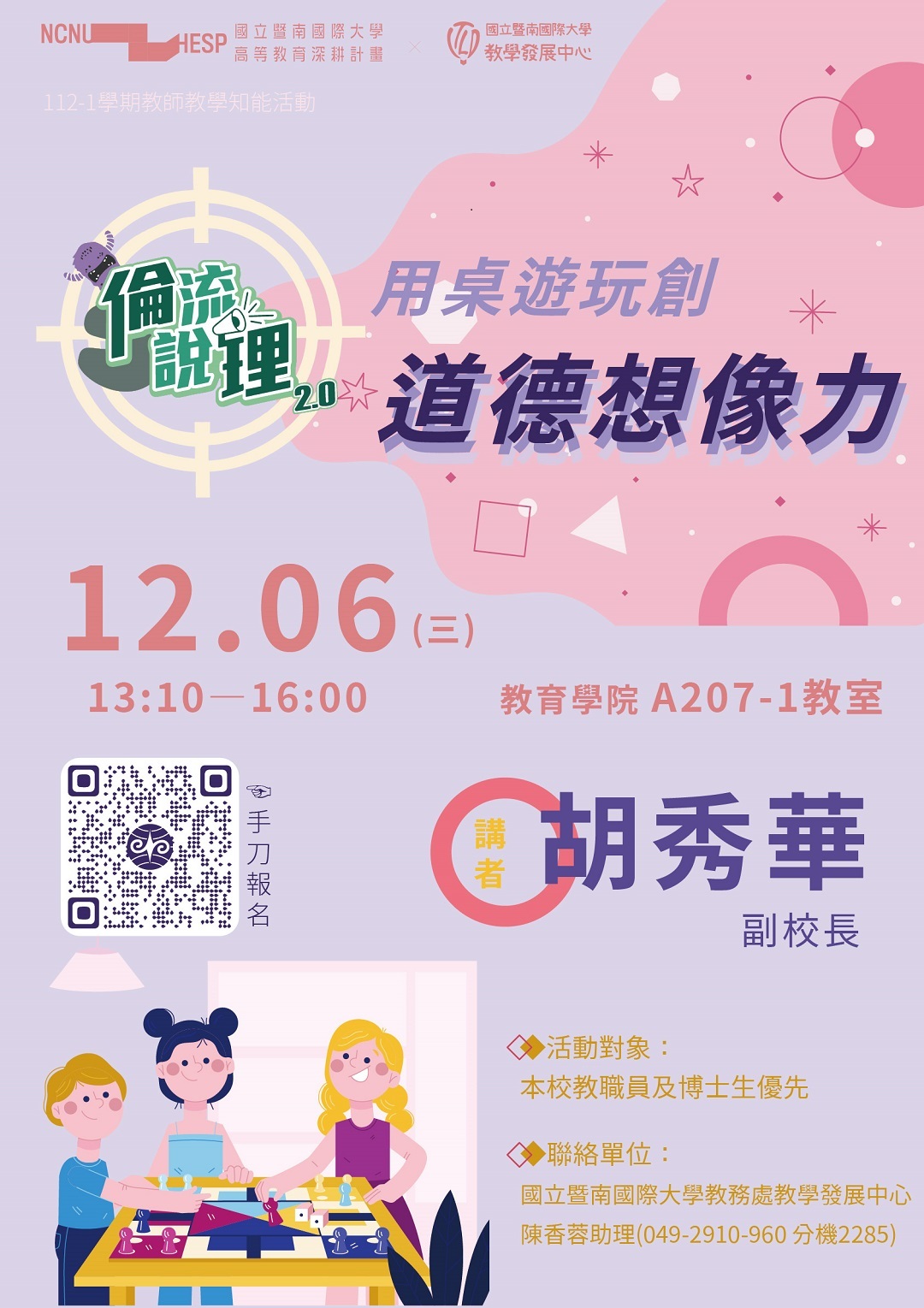 國立暨南國際大學於112年12月6日辦理「倫流說理-用桌遊玩創道德想像力」教師教學知能活動圖片