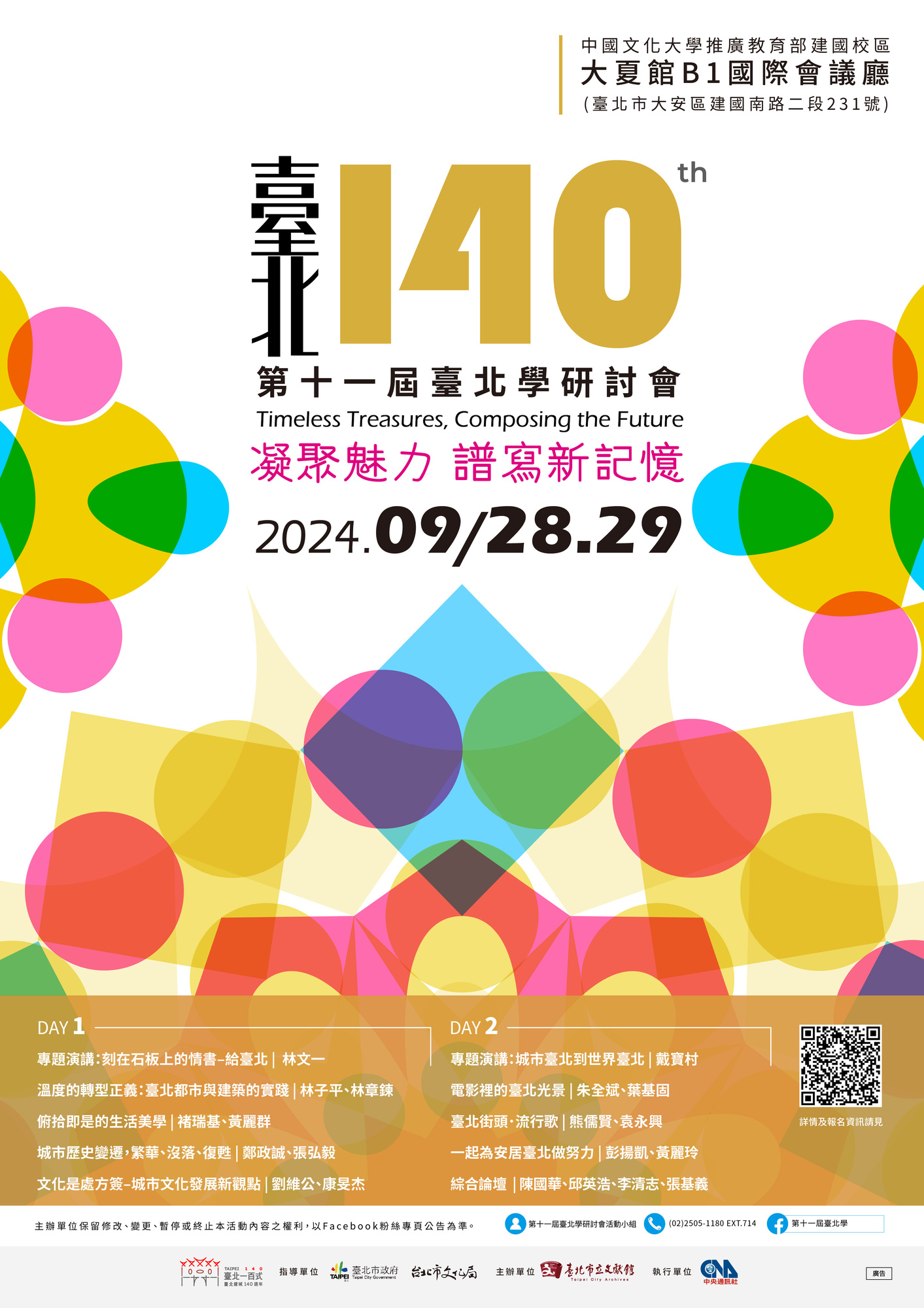 臺北市立文獻館辦理「第十一屆臺北學研討會」圖片