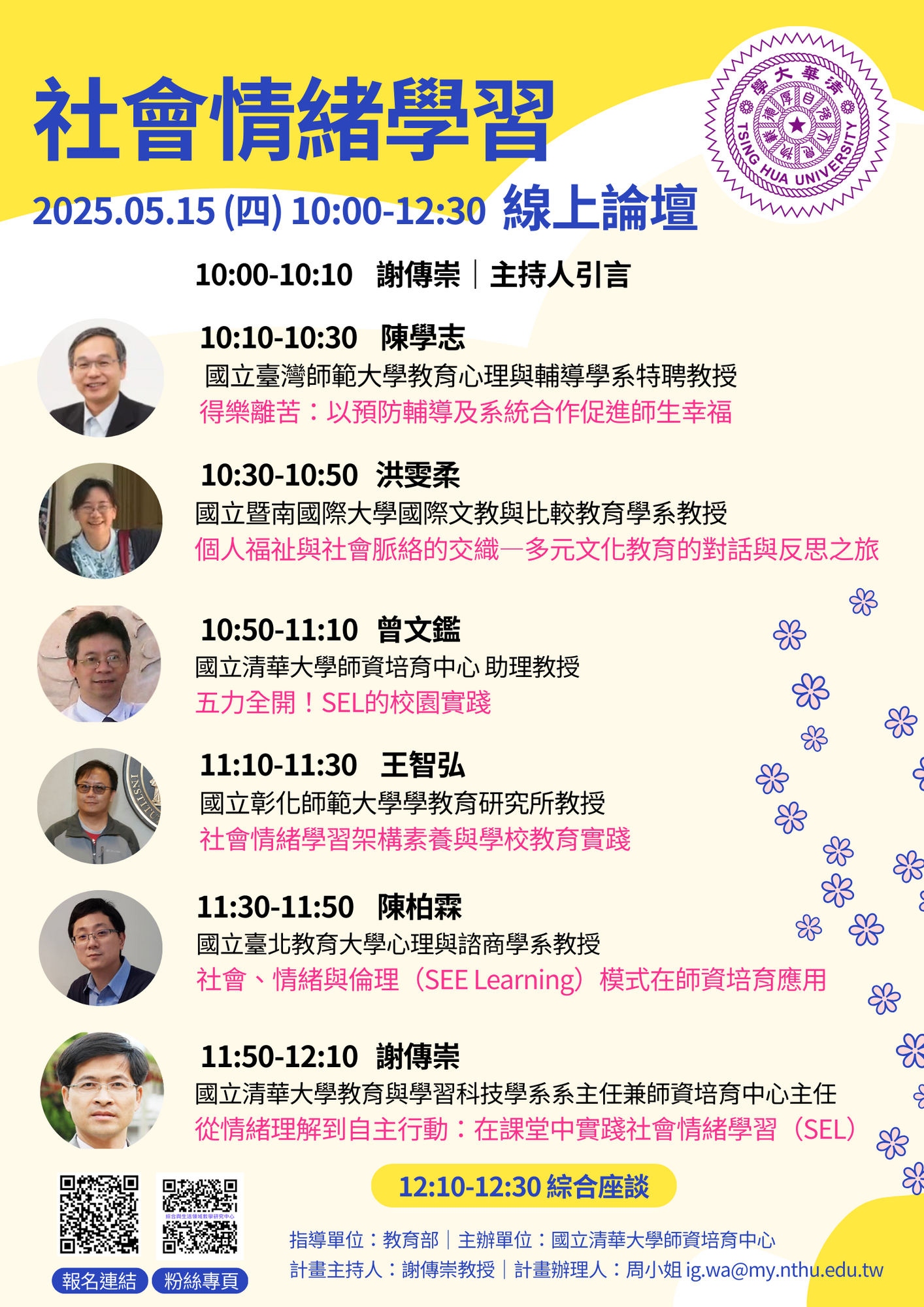 ​國立清華大學訂於114年5月15日（星期四）上午10時至12時30分，辦理「社會情緒學習」線上論壇圖片