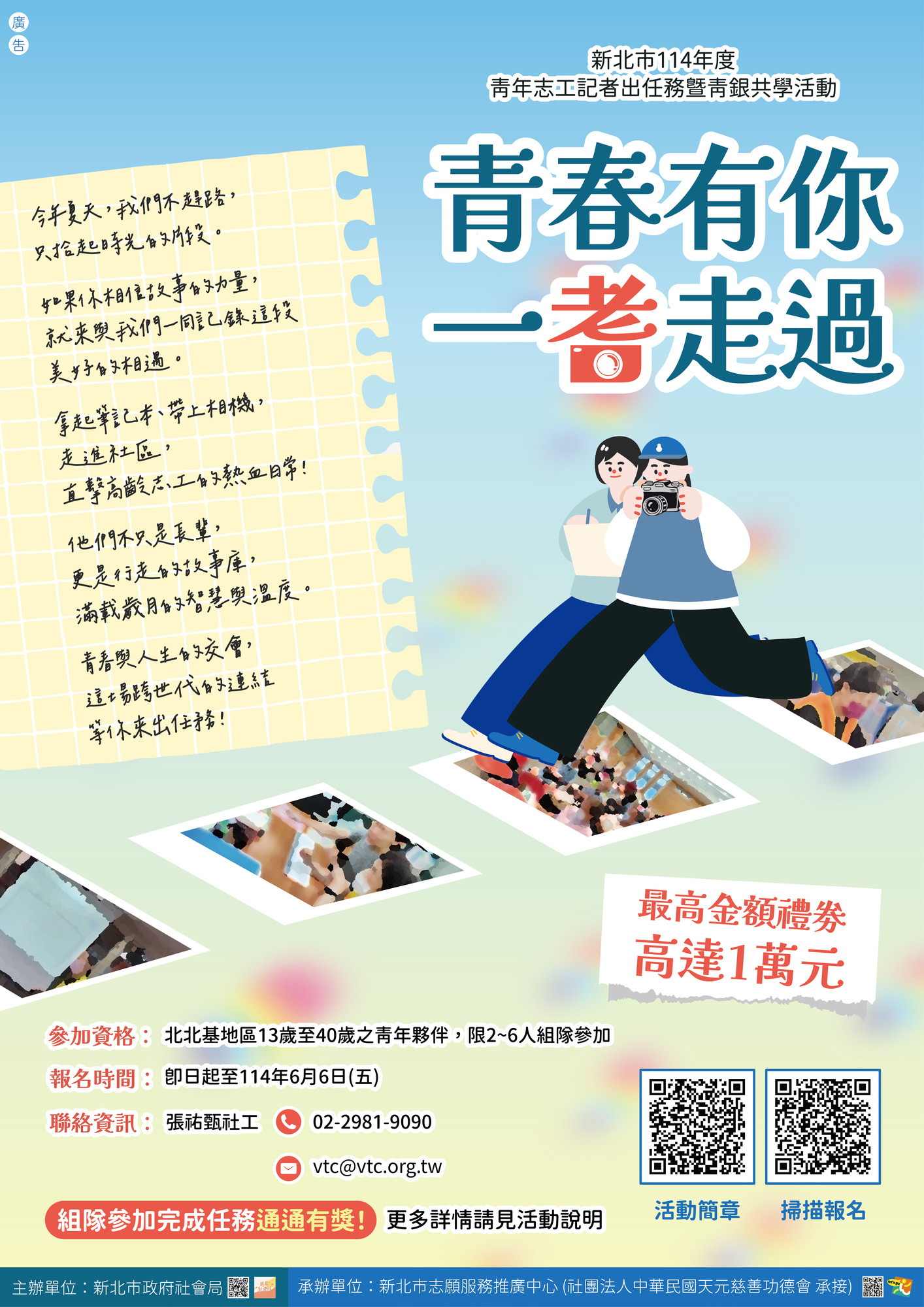 新北市政府社會局 檢送「『青春有你一耆走過』新北市114 年度青年志工記者出任務暨青銀共學活動」簡章及宣傳單圖片