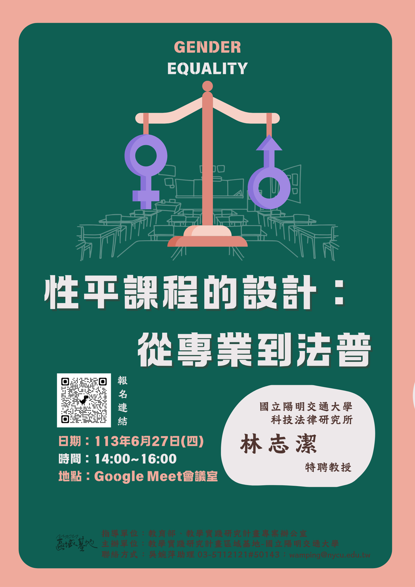 國立陽明交通大學-113年度教學實踐研究區域基地計畫「性平課程的設計：從專業到法普」活動資訊圖片