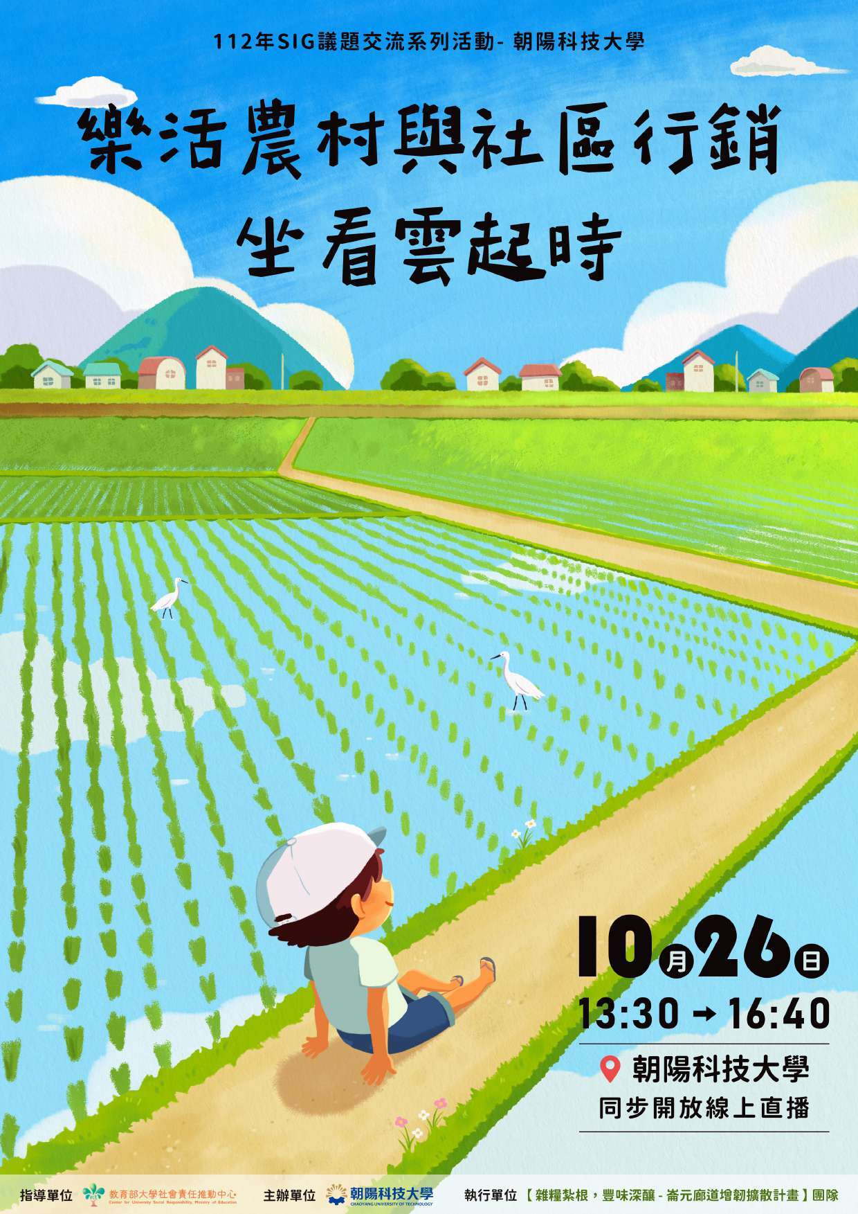 朝陽科技大學辦理2場次「SIG議題交流系列活動」海報及活動議程各1份圖片