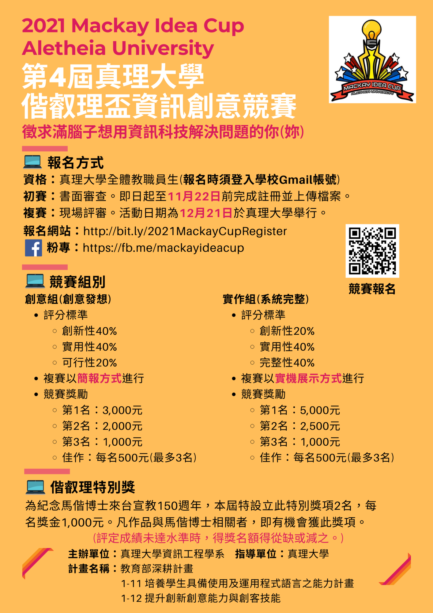 【110深耕1-11│1-12】「第4屆偕叡理盃資訊創意競賽」活動／資訊工程學系圖片