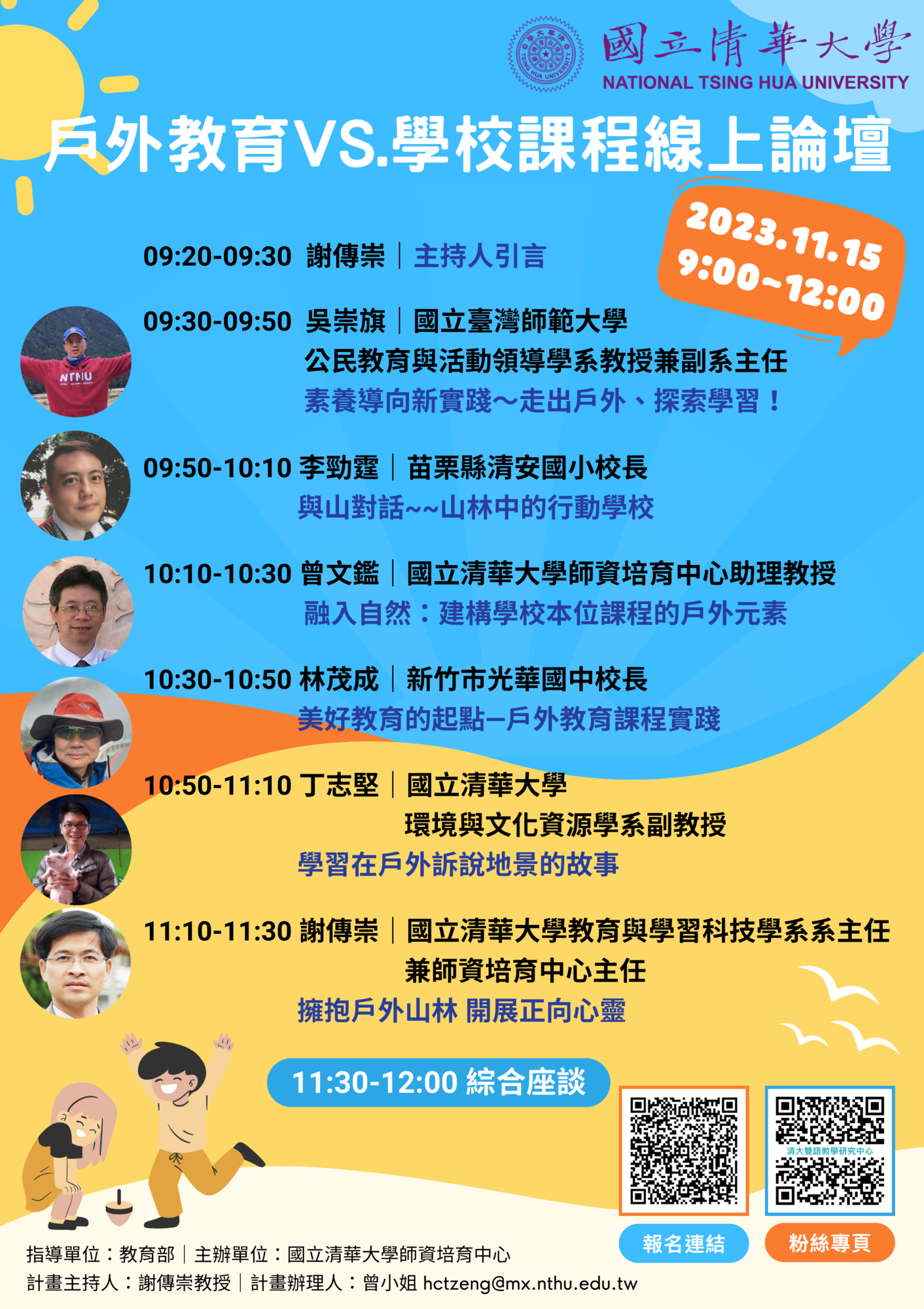 國立清華大學師資培育中心訂於112年11月15日上午9點至12點，辦理「戶外教育 VS.學校課程」線上論壇圖片