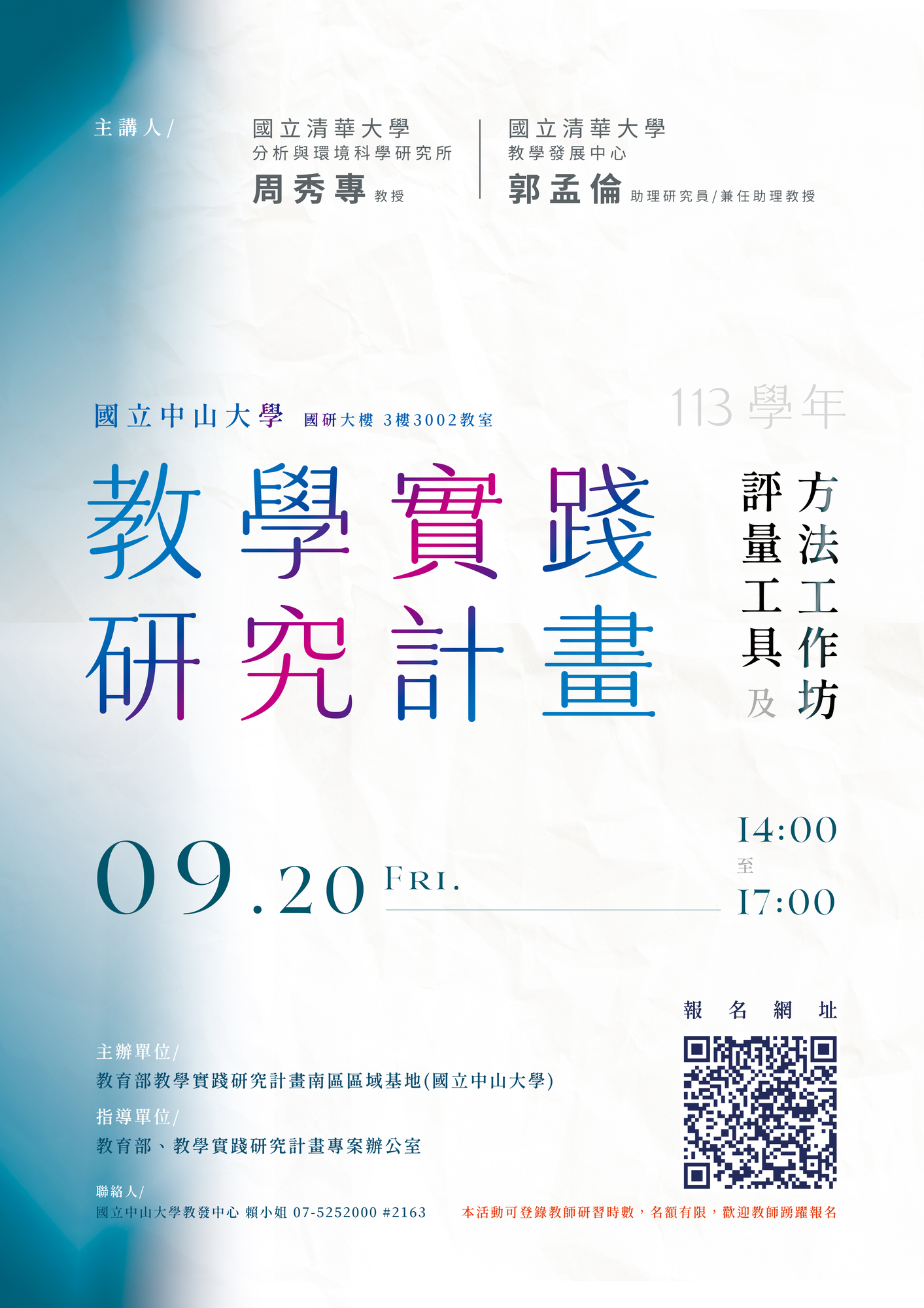 國立中山大學教學實踐研究計畫南區區域基地謹訂113年9月20日(星期五)辦理「教學實踐研究計畫之評量工具及方法工作坊」講座圖片