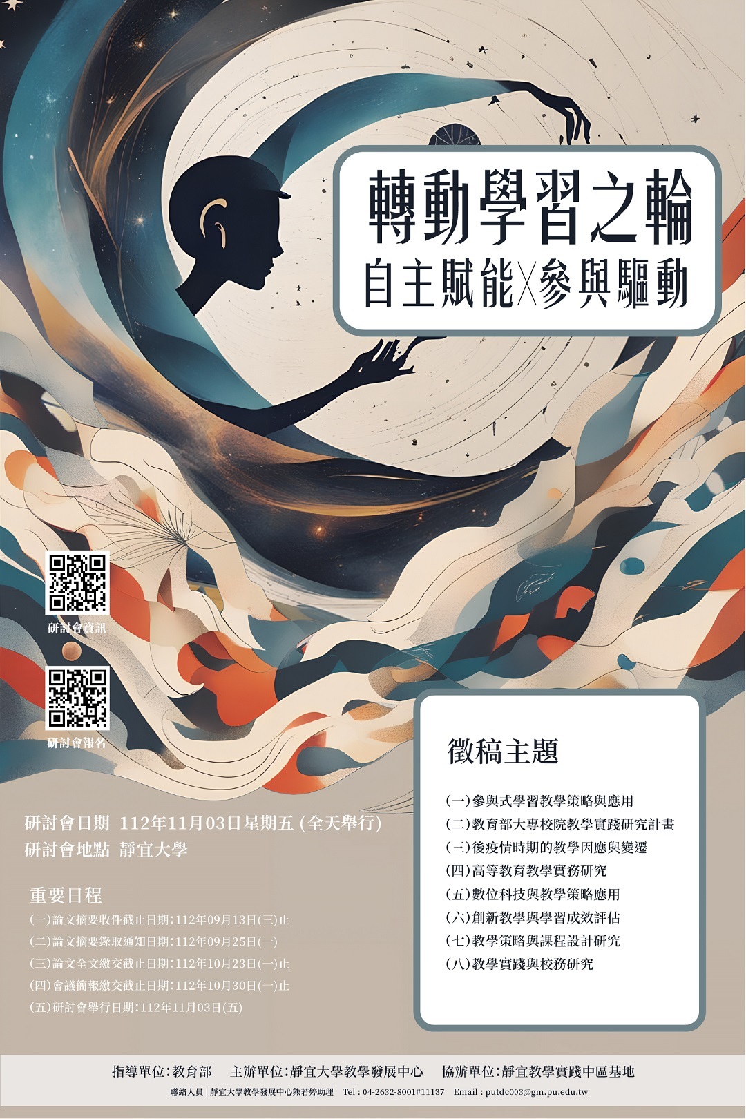 靜宜大學｜- 轉動參與之輪：體驗學習．自主賦能 -2023靜宜大學參與式學習暨教學實踐研究研討會圖片