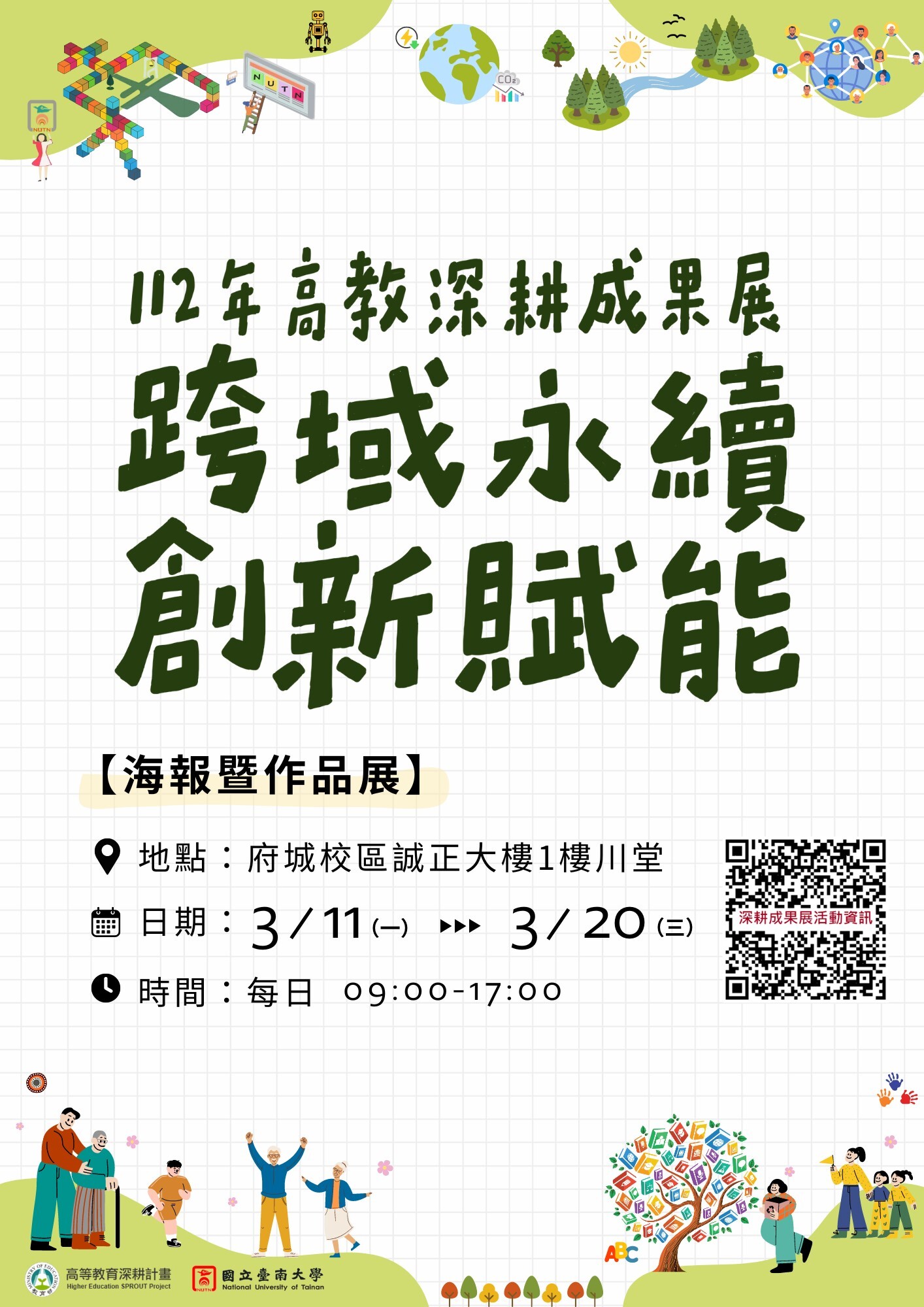 國立臺南大學謹訂於本（113）年3月11日至20日辦理112年高教深耕「跨域永續創新賦能」成果展圖片