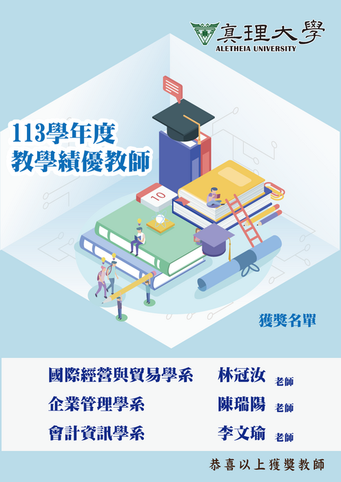113學年度教學績優教師獲獎名單