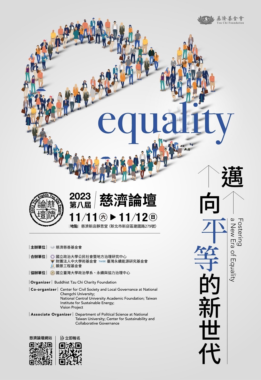 財團法人中華民國佛教慈濟慈善事業基金會有關第八屆慈濟論壇「邁向平等的新世代」，敬請協助 公告及轉知所屬踴躍報名參加圖片