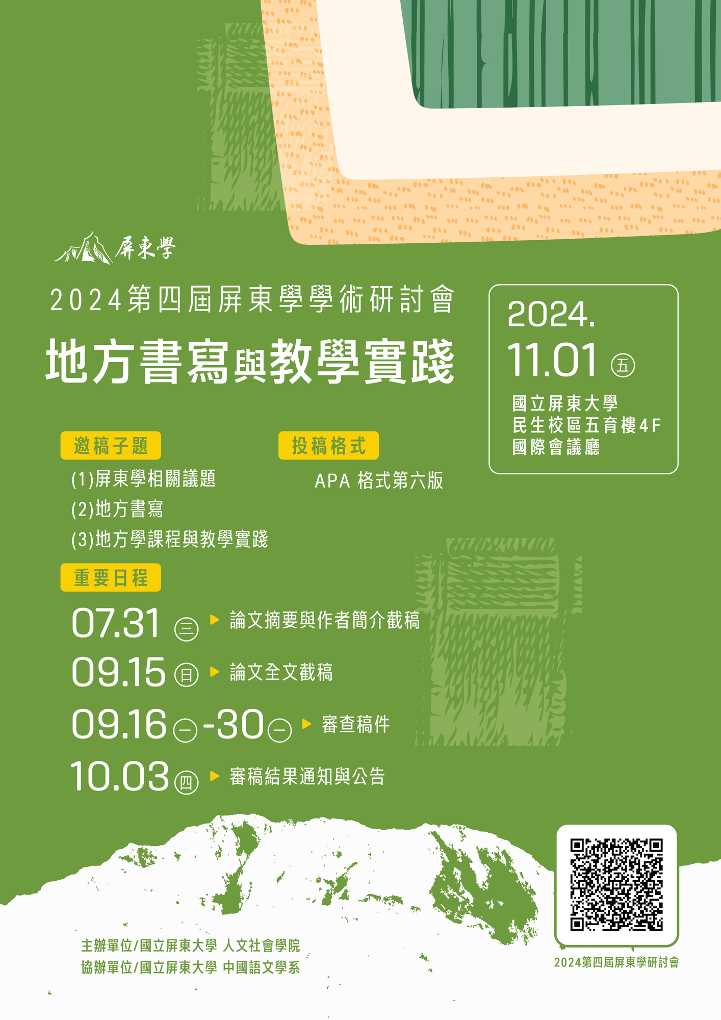 國立屏東大學人文社會學院舉辦「2024年第四屆屏東學學術研討會地方書寫與教學實踐」徵稿啟事圖片