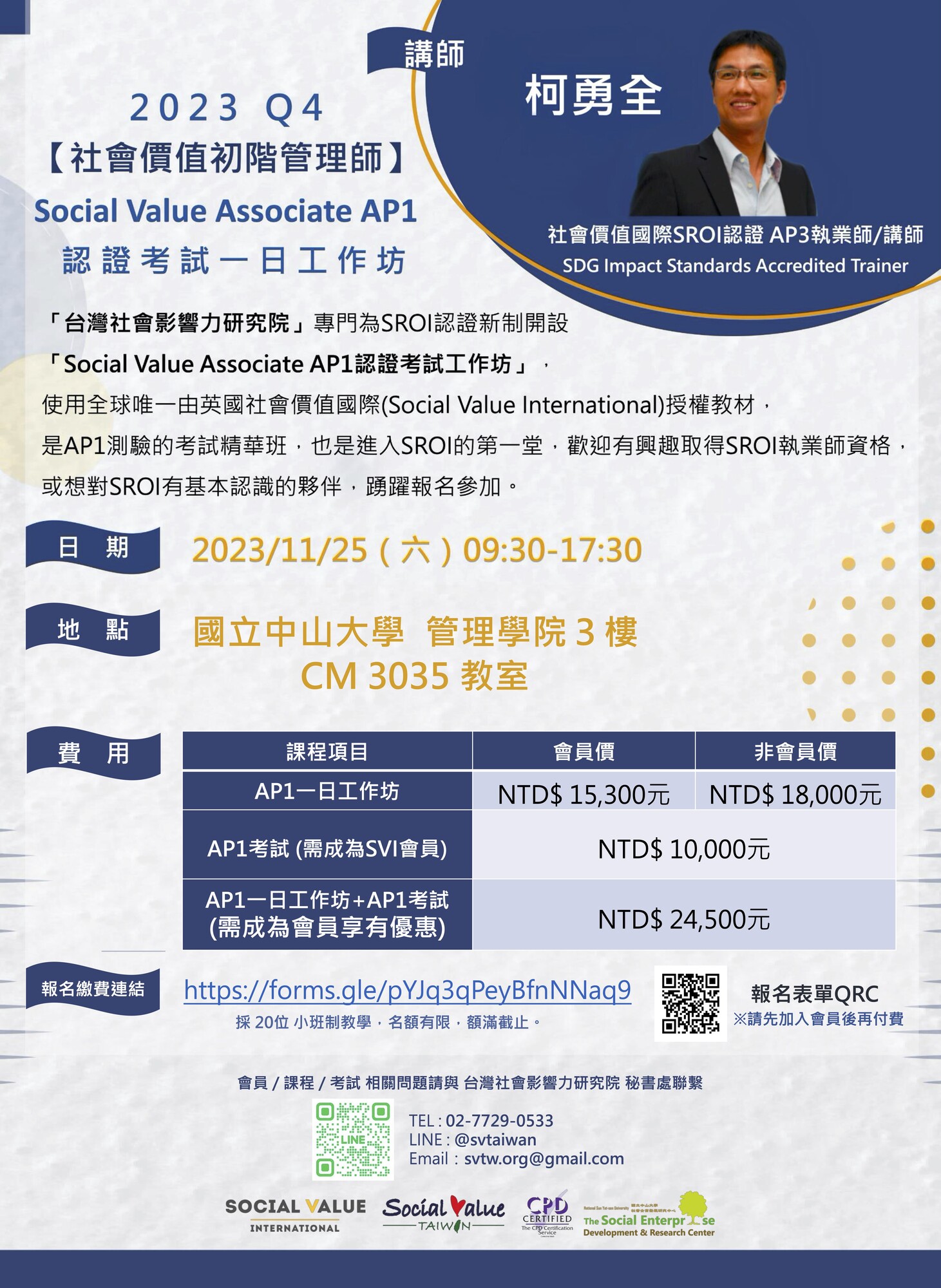 國立中山大學台灣社會影響力研究院與本校社會企業發展研究中心合作假112年11月25日舉辦「Social Value Assoicate AP1 認證考試工作坊」圖片