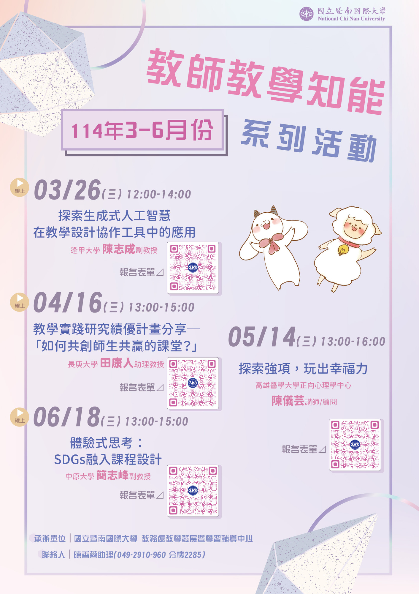 國立暨南國際大學​檢送114年3~6月份辦理共計4場「教師教學知能系列活動」圖片
