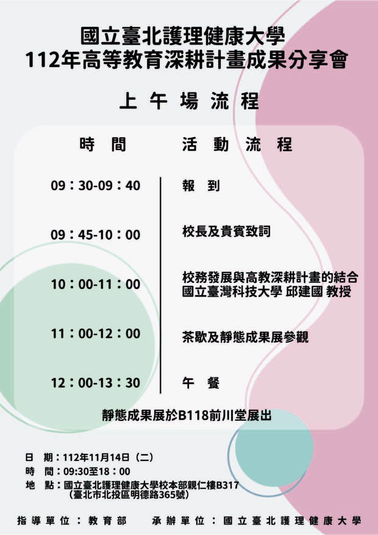 國立臺北護理健康大學訂於112年11月14日（星期二），辦理「112年度高等教育深耕計畫成果分享會」