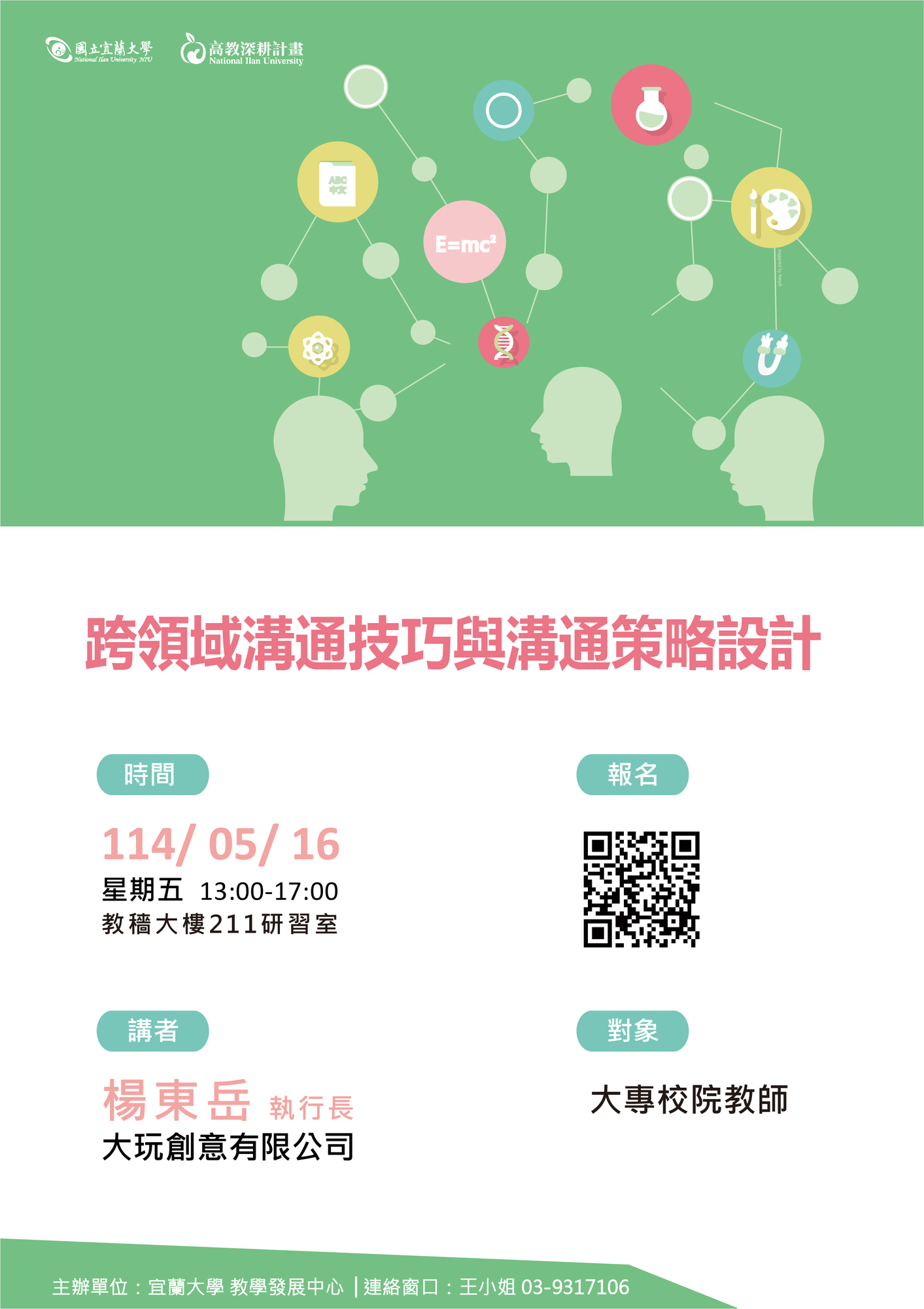 國立宜蘭大學 函 -辦理「跨領域溝通技巧與溝通策略設計」工作坊圖片