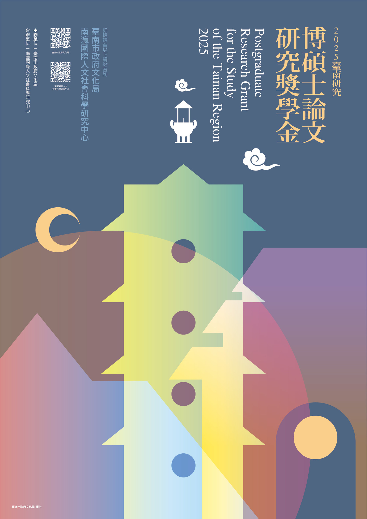 ​臺南市政府文化局舉辦「2025臺南研究博碩士論文研究獎學金」開放申請，收件日即日起至114年5月31日截止圖片
