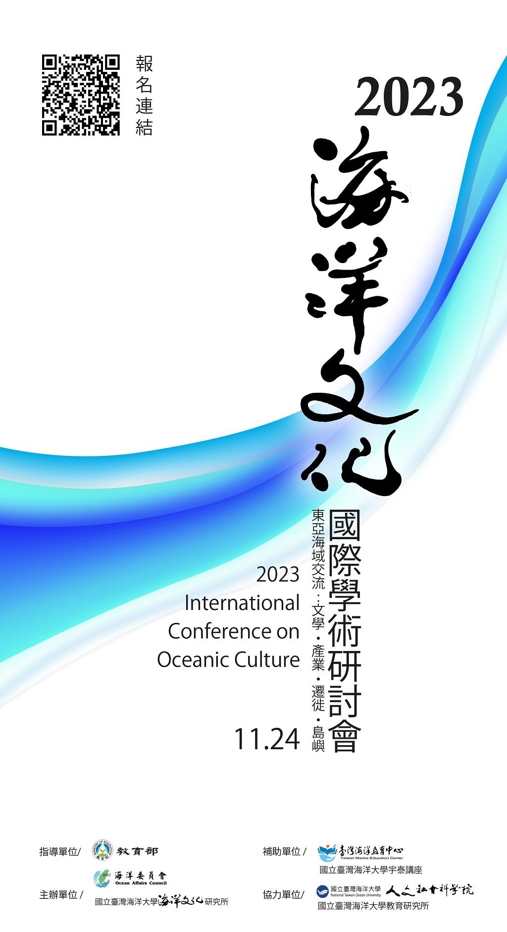 國立海洋大學海洋文化研究所辦理「2023海洋文化國際學術研討會」圖片