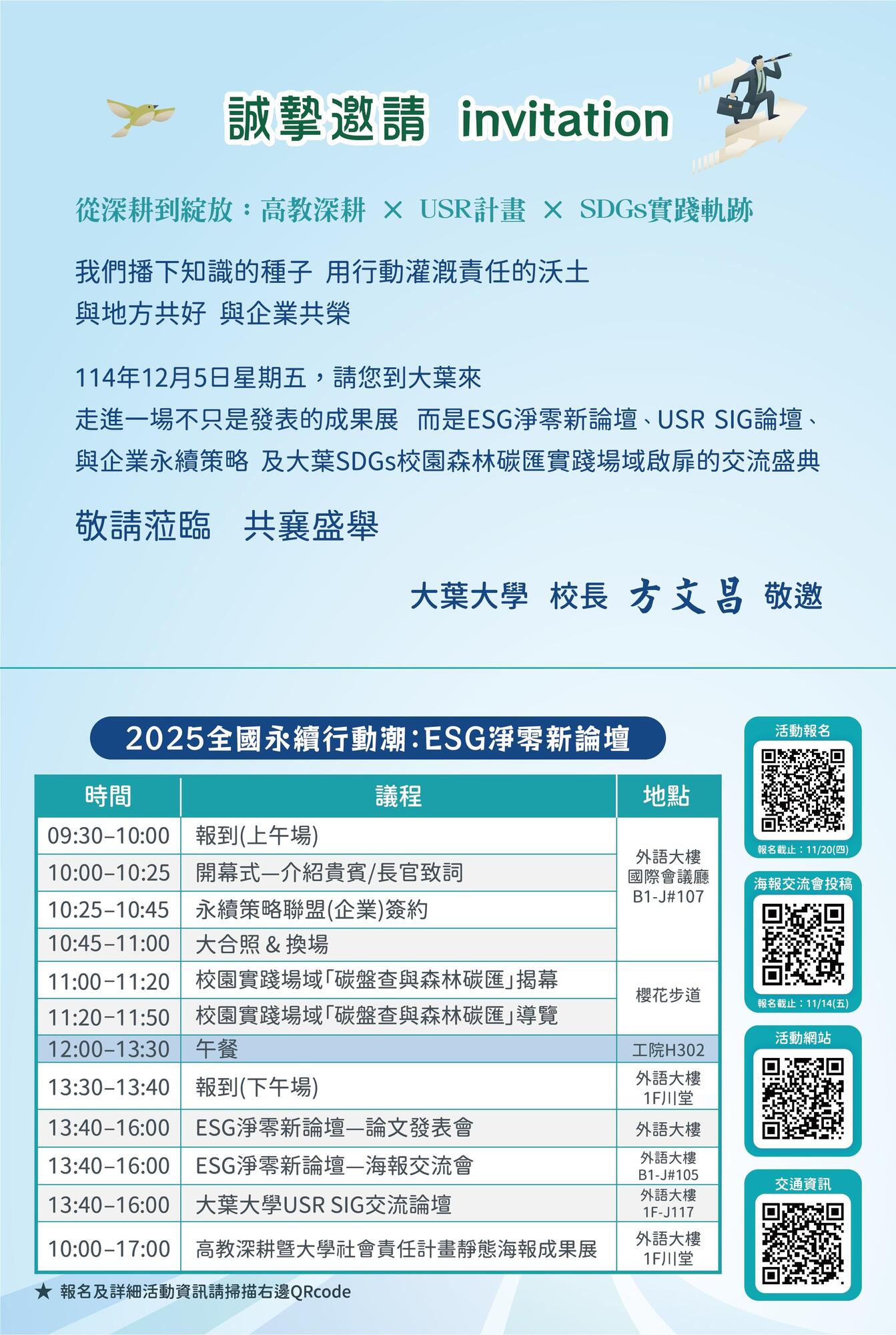 轉知 ! !  大葉大學-辦理「114年度高教深耕USR計畫成果發表會」圖片