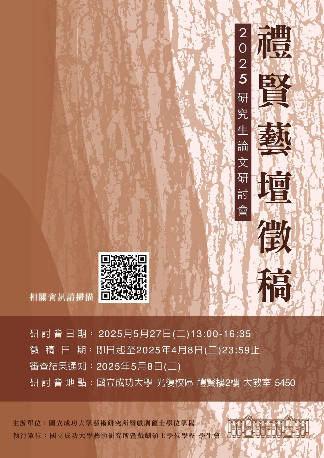國立成功大學 函 - 國立成功大學檢送「2025【禮賢藝壇】研究生論文研討會」徵稿啟事及海報各1份圖片