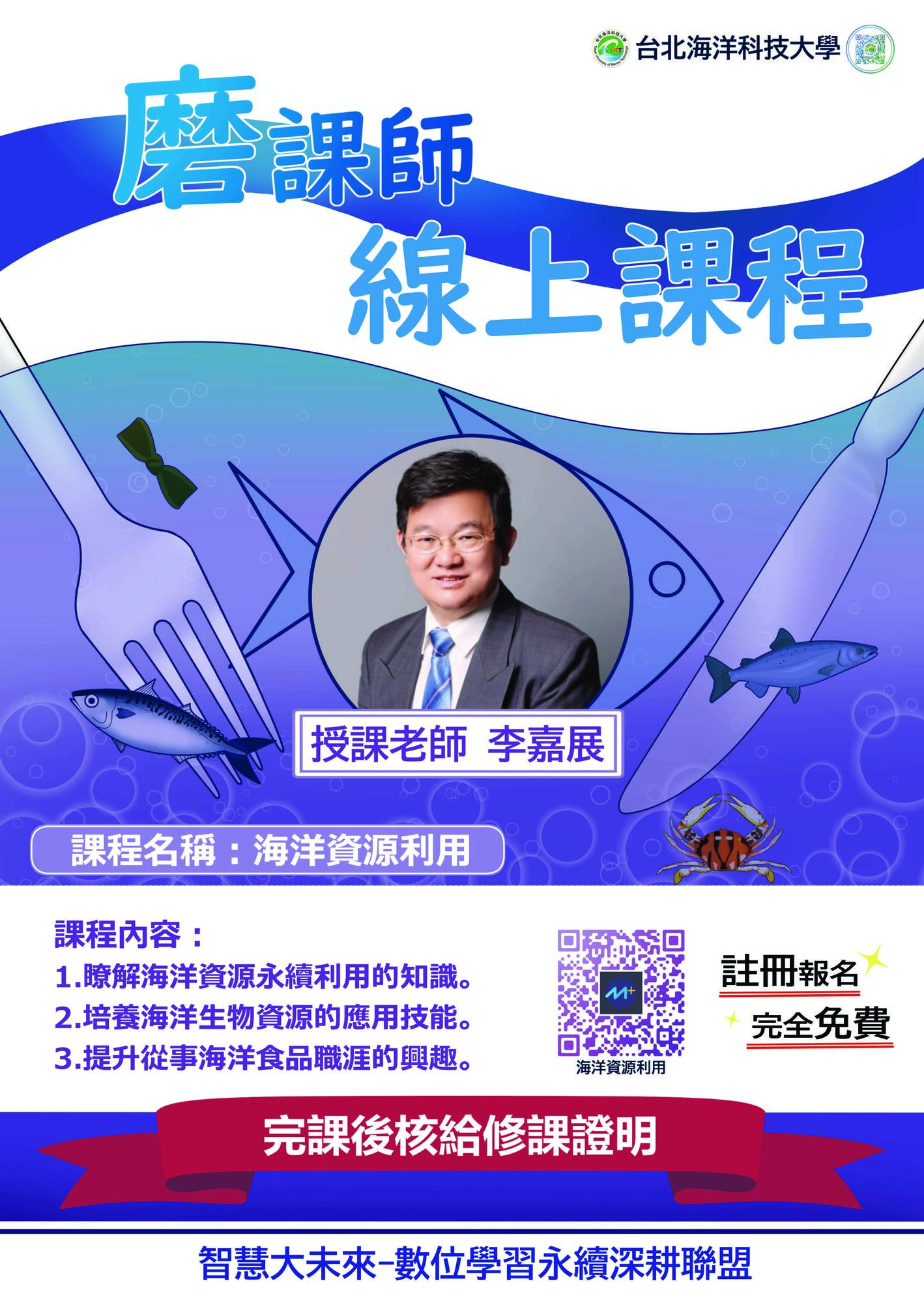 台北海洋科技大學依「大學聯盟深化數位學習推展與創新應用計畫」，開設海洋永續系列課程之「海洋資源利用」磨課師(MOOCs)課程，即日起開放線上報名。圖片