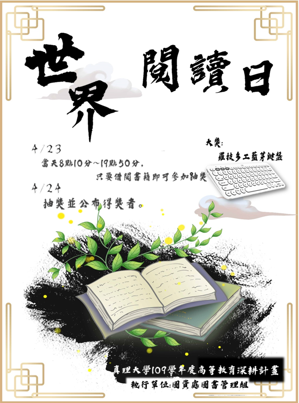 【109深耕1-13】世界閱讀日／圖書管理組／4.23圖片