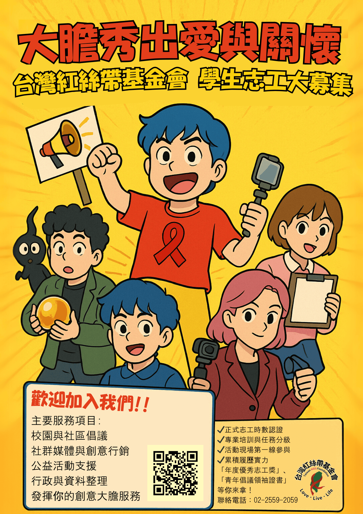 財團法人台灣紅絲帶基金會 函 -志工招募計畫圖片