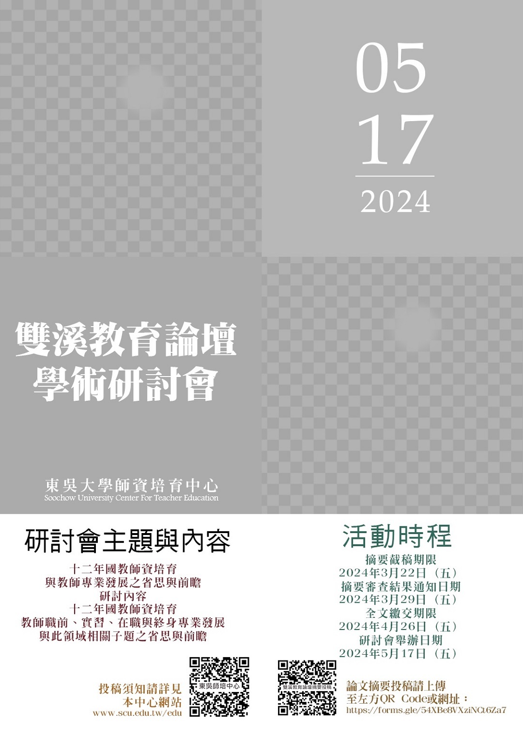 ​東吳大學師資培育中心辦理「2024雙溪教育論壇學術研討會」圖片