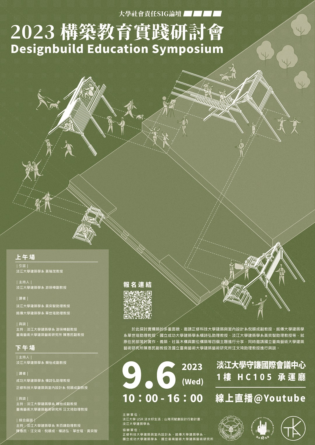 淡江大學| 2023構築教育實踐研討會圖片