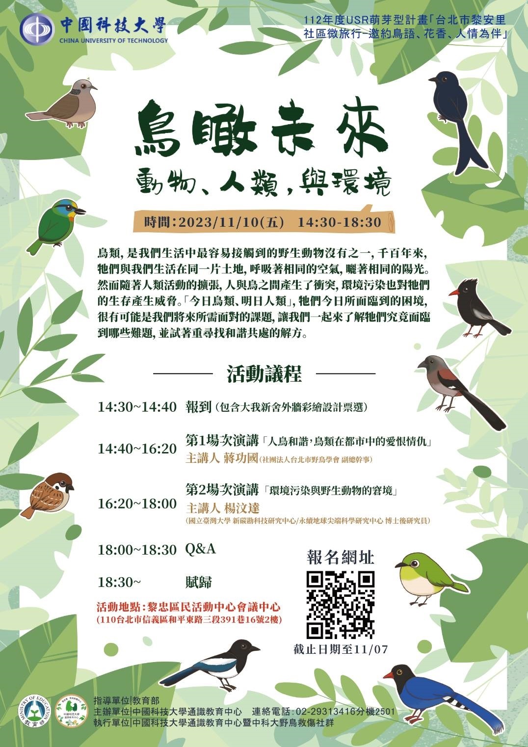 中國科技大學通識教育中心辦理教育部補助112年度USR萌芽型計畫「台北市黎安里社區微旅行—邀約鳥語、花香、人情為伴」—「鳥瞰未來—動物、人類與環境」活動圖片