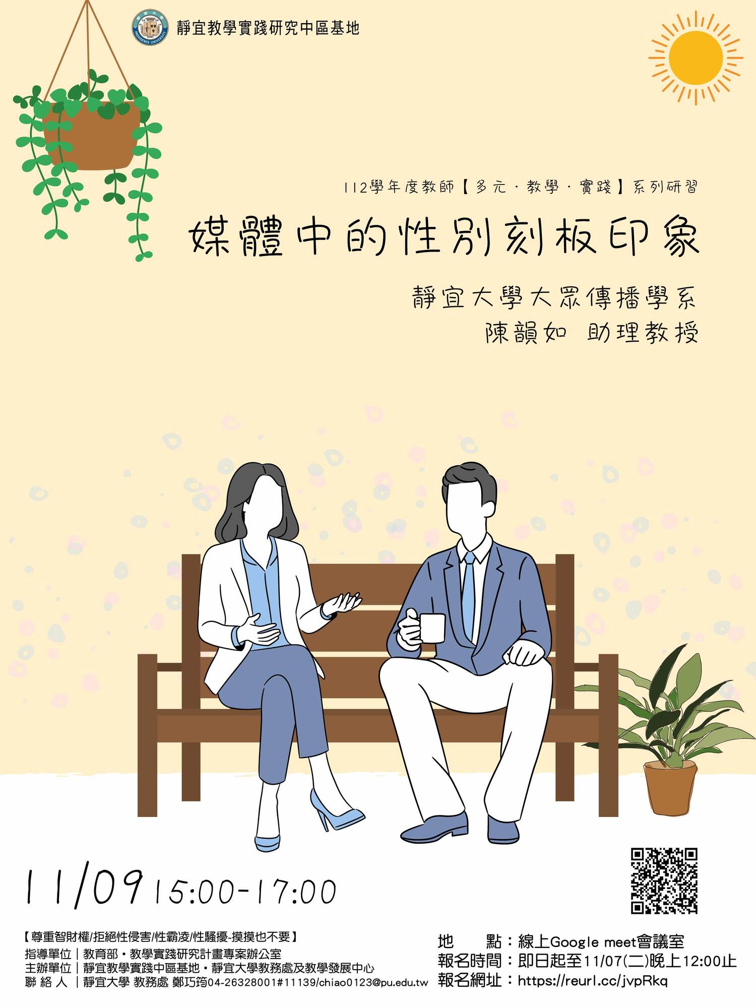 靜宜大學訂於112年11月9日、112年11月10月辦理「媒體中的性別刻板印象主題論壇」及「教學實踐研究學術論文撰寫工作坊」研習活動圖片