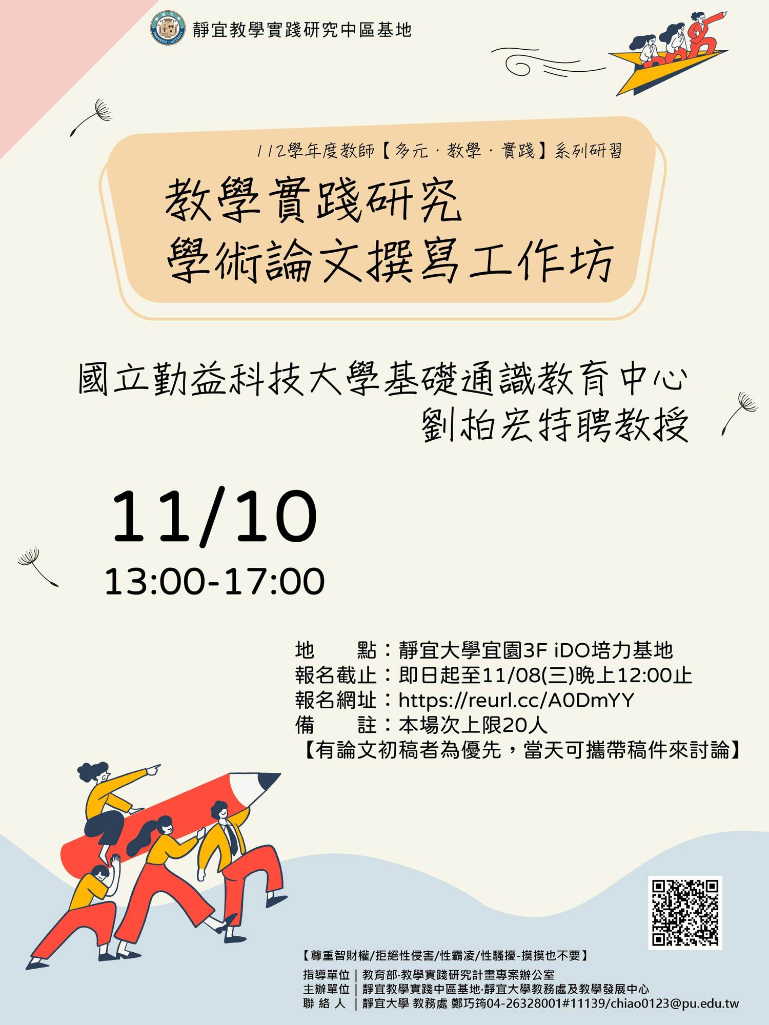 靜宜大學訂於112年11月9日、112年11月10月辦理「媒體中的性別刻板印象主題論壇」及「教學實踐研究學術論文撰寫工作坊」研習活動圖片