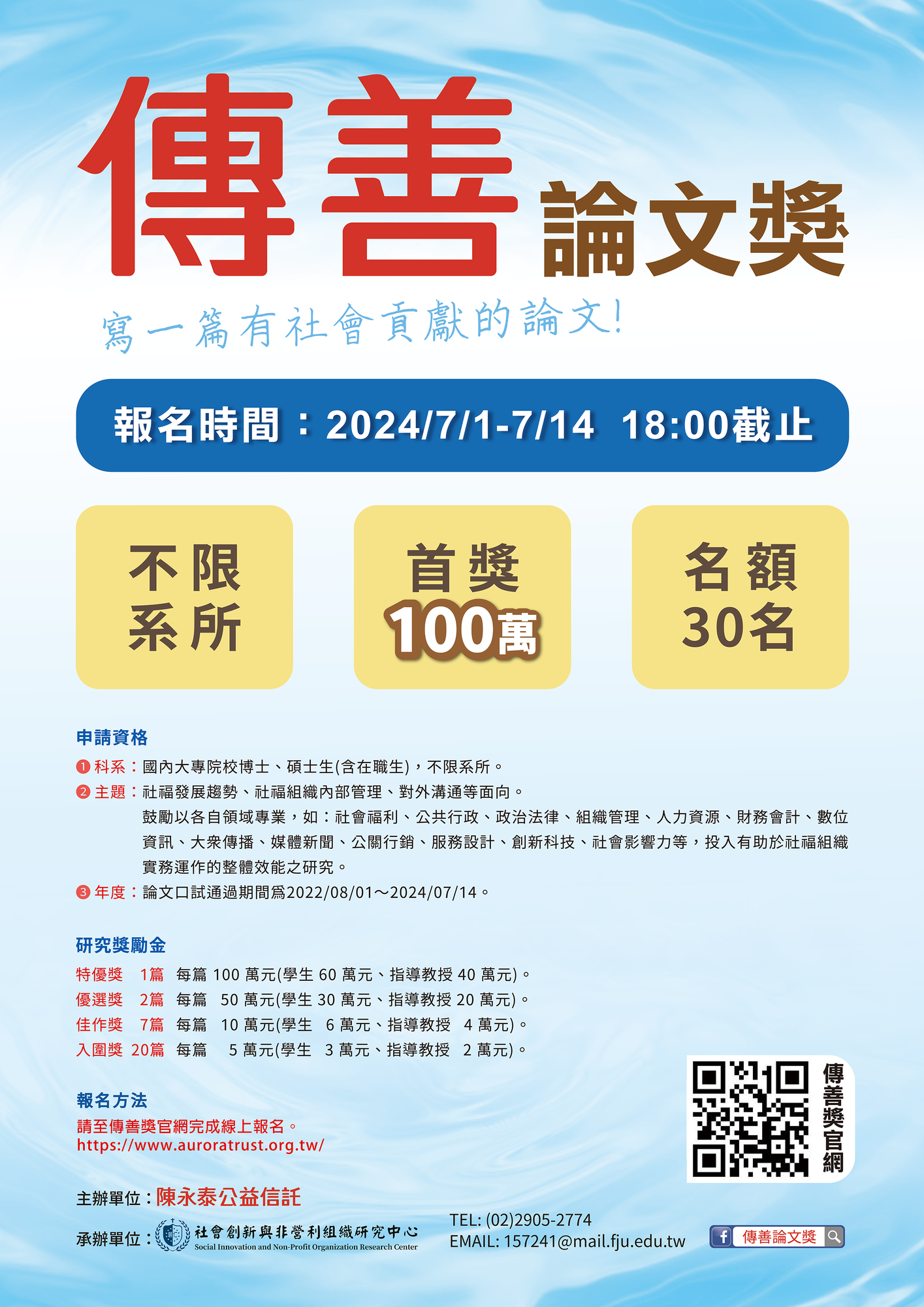輔仁大學首獎100萬元不限科系，2024年「傳善論文獎」徵件期間自113年7月1日至14日圖片