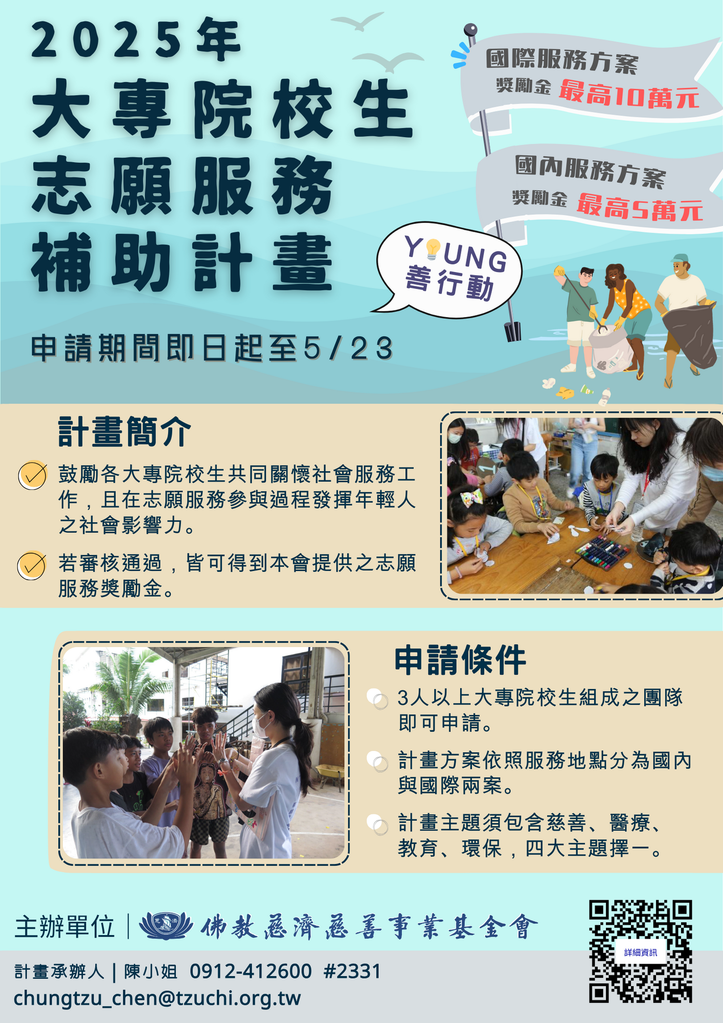 轉知 ! ! 財團法人中華民國佛教慈濟慈善事業基金會 檢送辦理「Young善行動-大專院校生志願服務申請補助計畫」計畫簡章及海報圖片