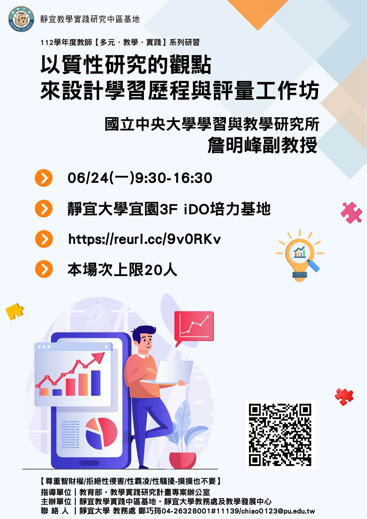 靜宜大學教學實踐研究計畫中部區域基地謹訂於113年6月24日辦理「以質性研究的觀點來設計學習歷程與評量工作坊」圖片
